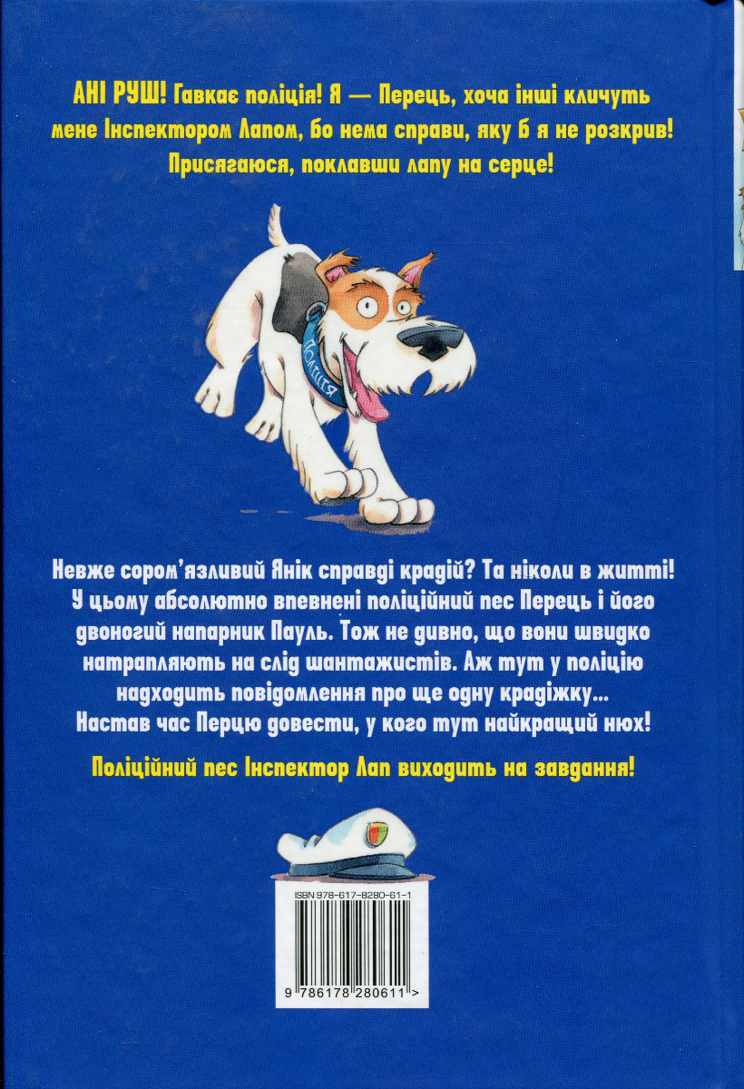 Інспектор Лап. Книга 1. Дивись далі свого носа! — фото 2