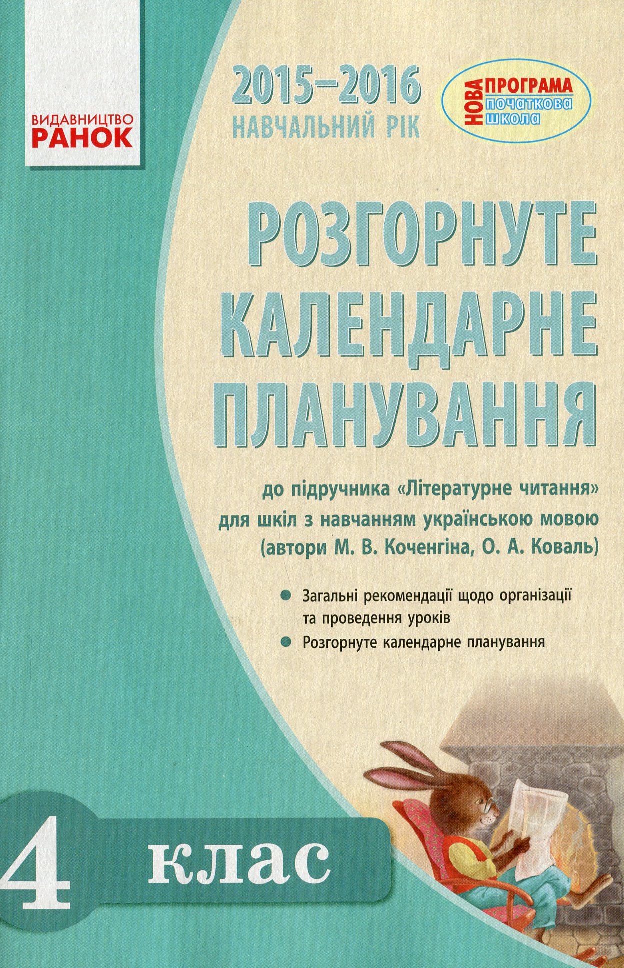 

Літературне читання. Розгорнуте календарне планування уроків за підруч. М.В. Коченгіної, О.А. Коваль для 4 класу ЗНЗ