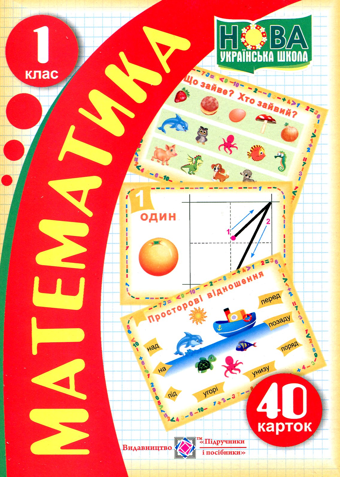 

Математика. 1 клас. 40 карток
