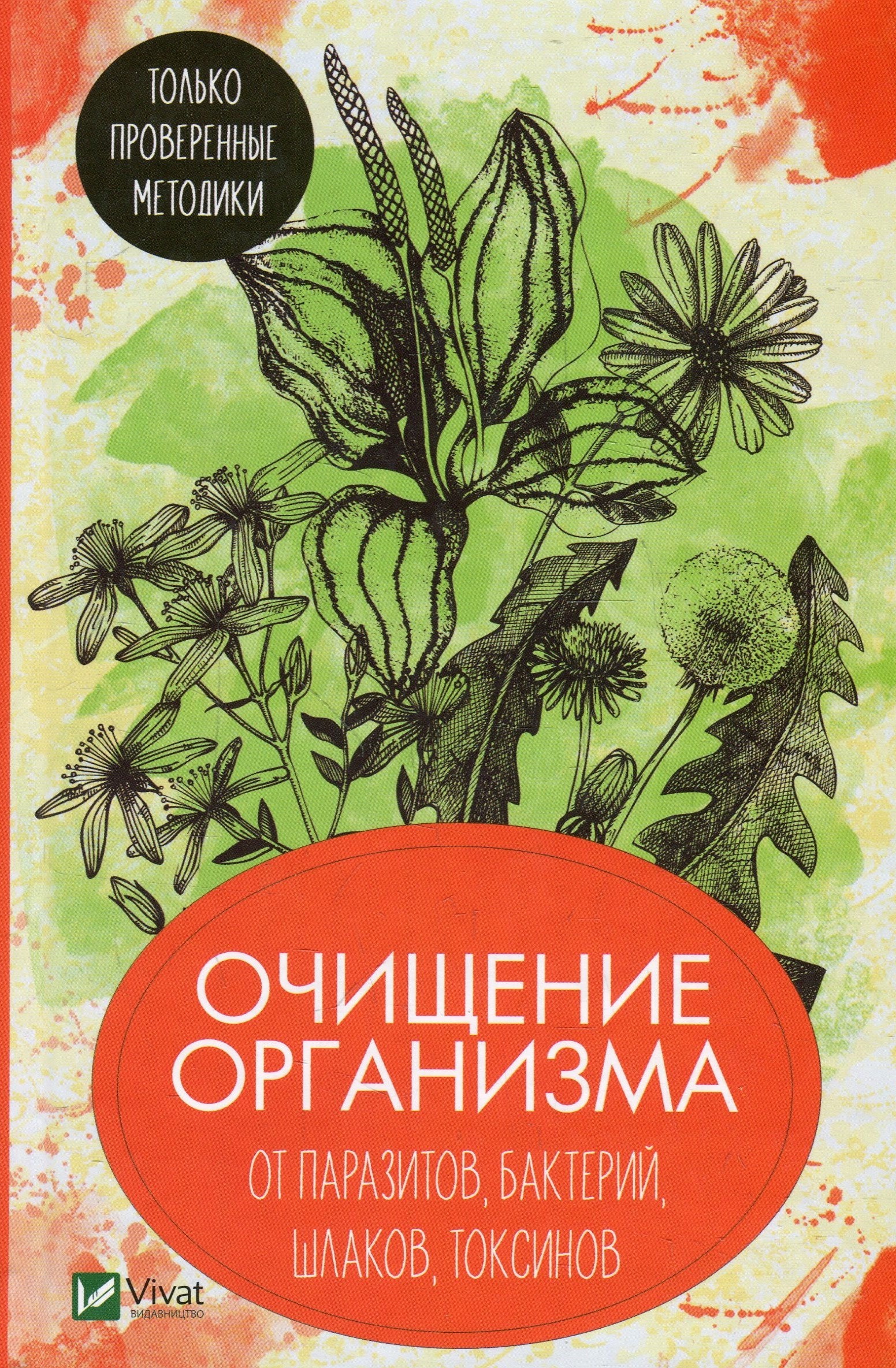 

Очищение организма от паразитов бактерий шлаков токсинов. Только проверенные методики