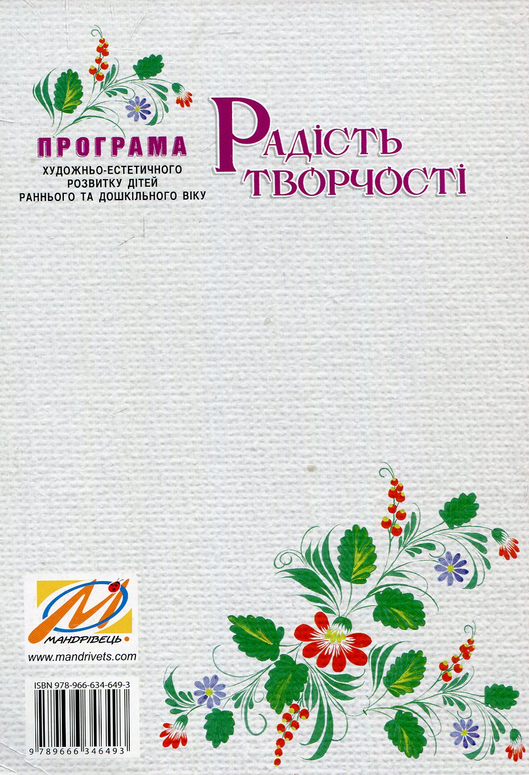 Радість творчості. Програма художньо-естетичного розвитку дітей раннього та дошкільного віку — фото 2