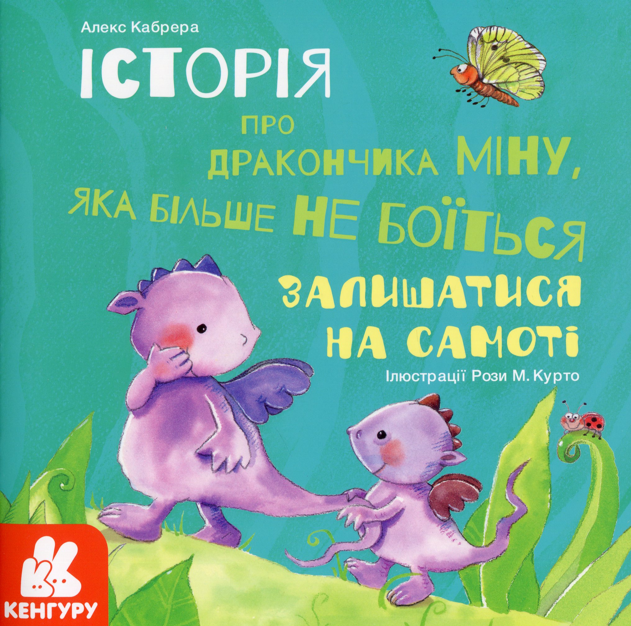 

Історія про дракончика Міну, яка більше не боїться залишатися на самоті
