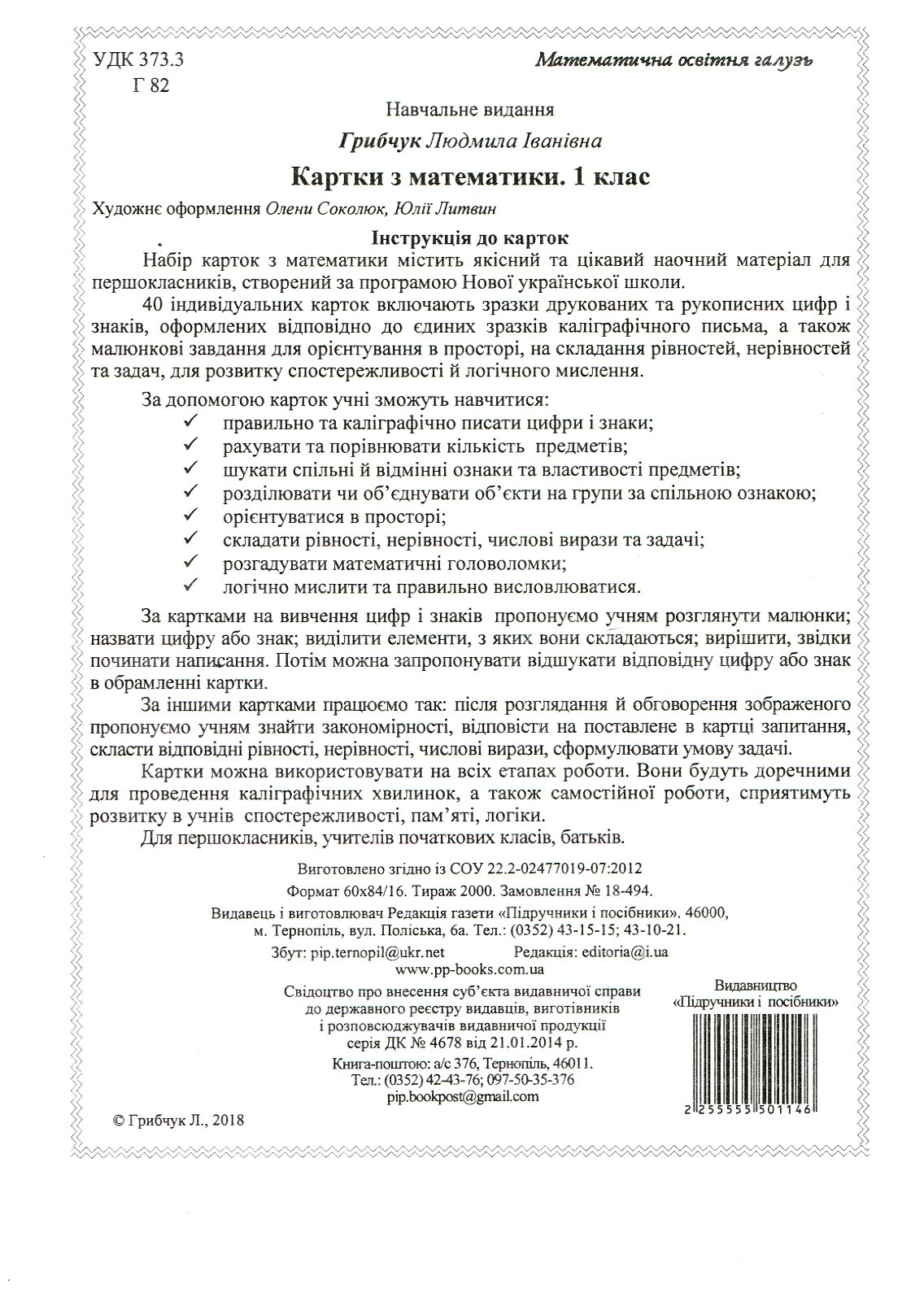 Математика. 1 клас. 40 карток — фото 2
