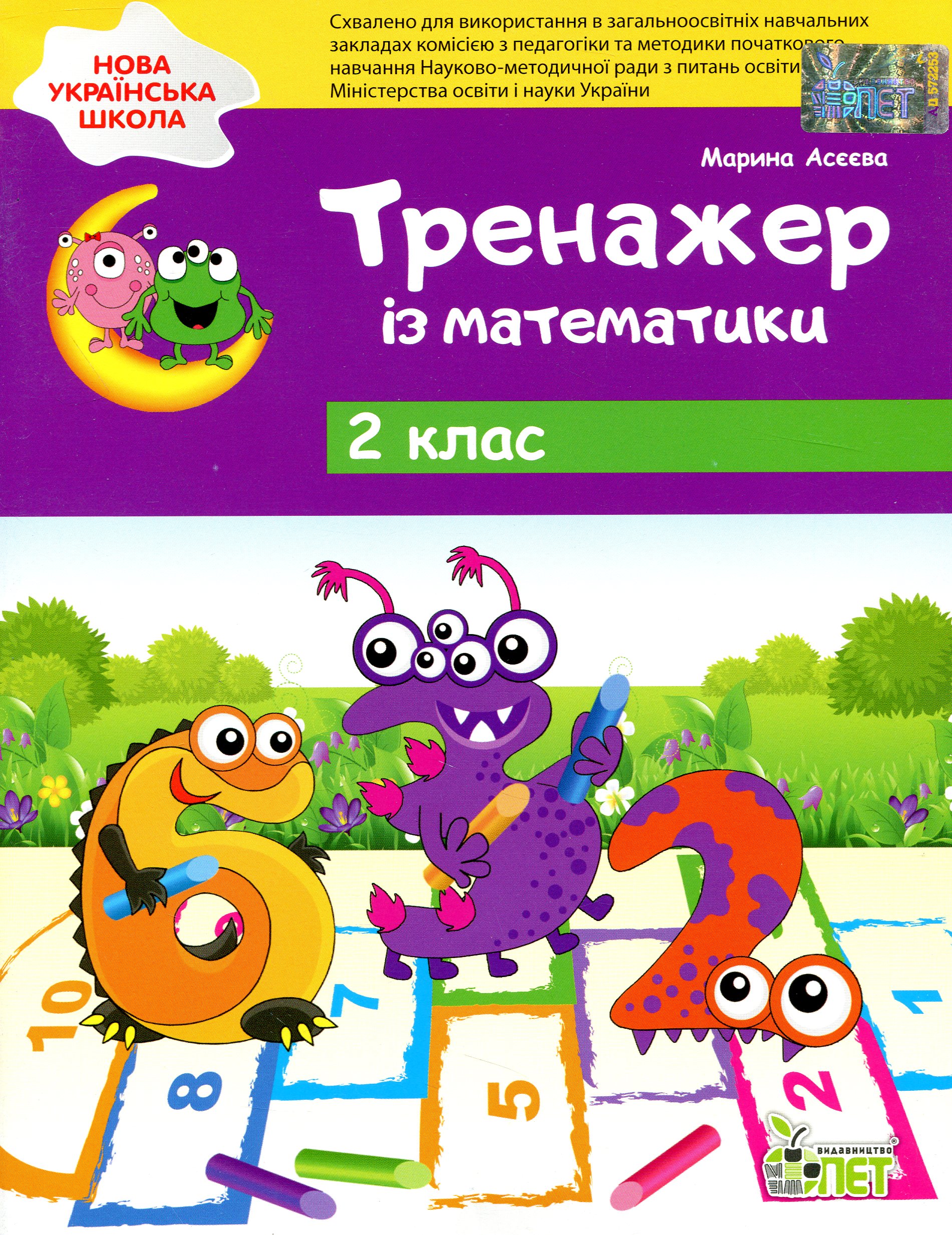 

Тренажер із математики. 2 клас