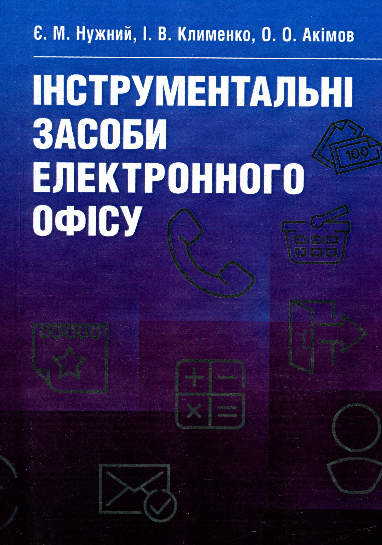

Інструментальні засоби електронного офісу. Навчальний посібник