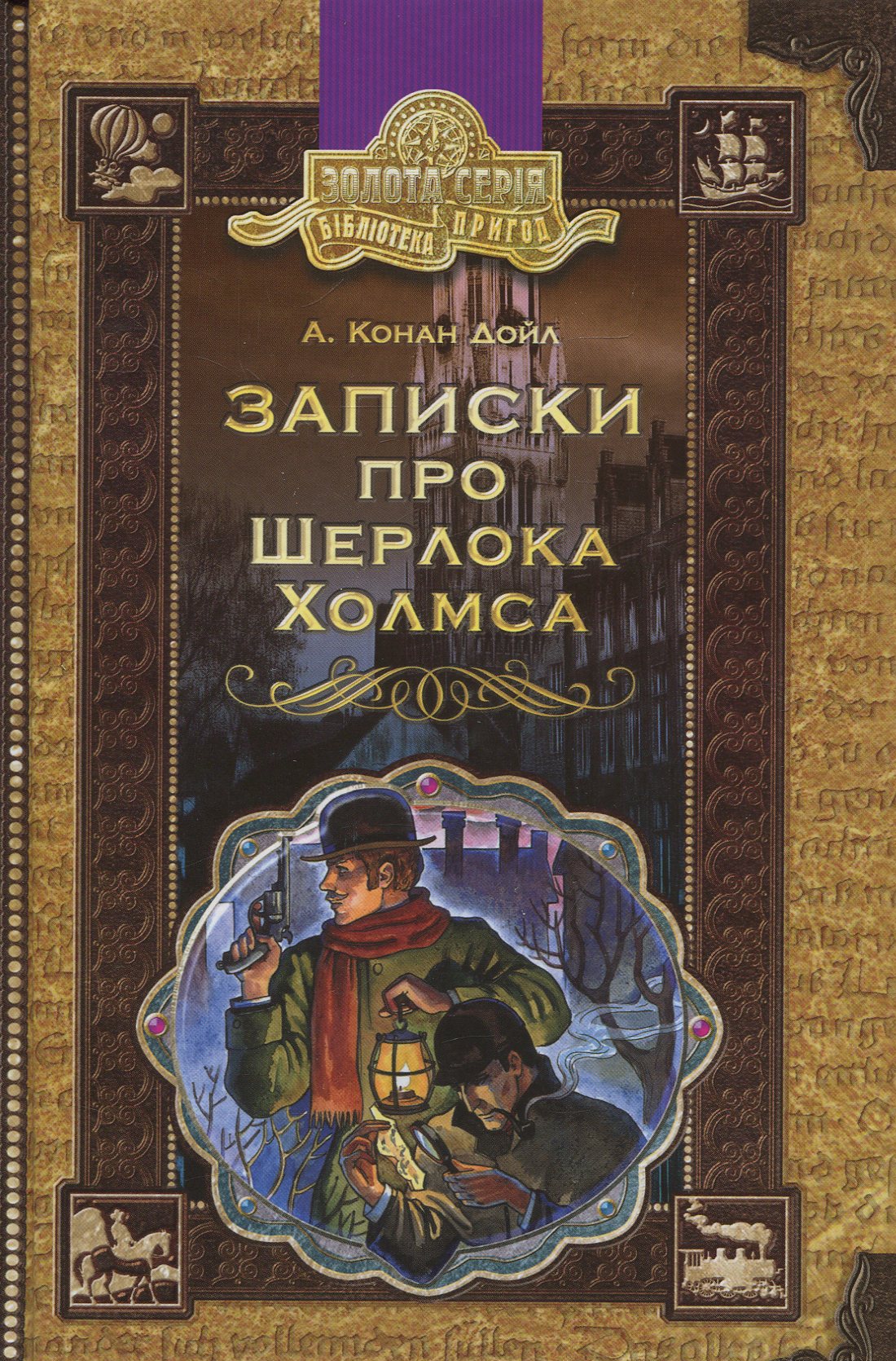 Книга «Записки про Шерлока Холмса» – Артур Конан Дойл, купити за