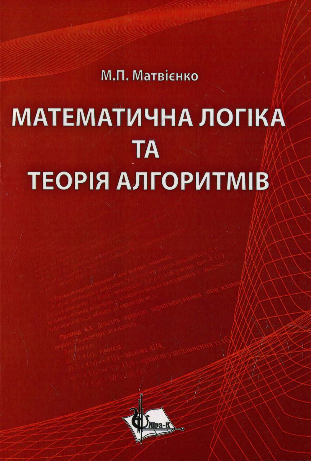 

Математична логіка та теорія алгоритмів