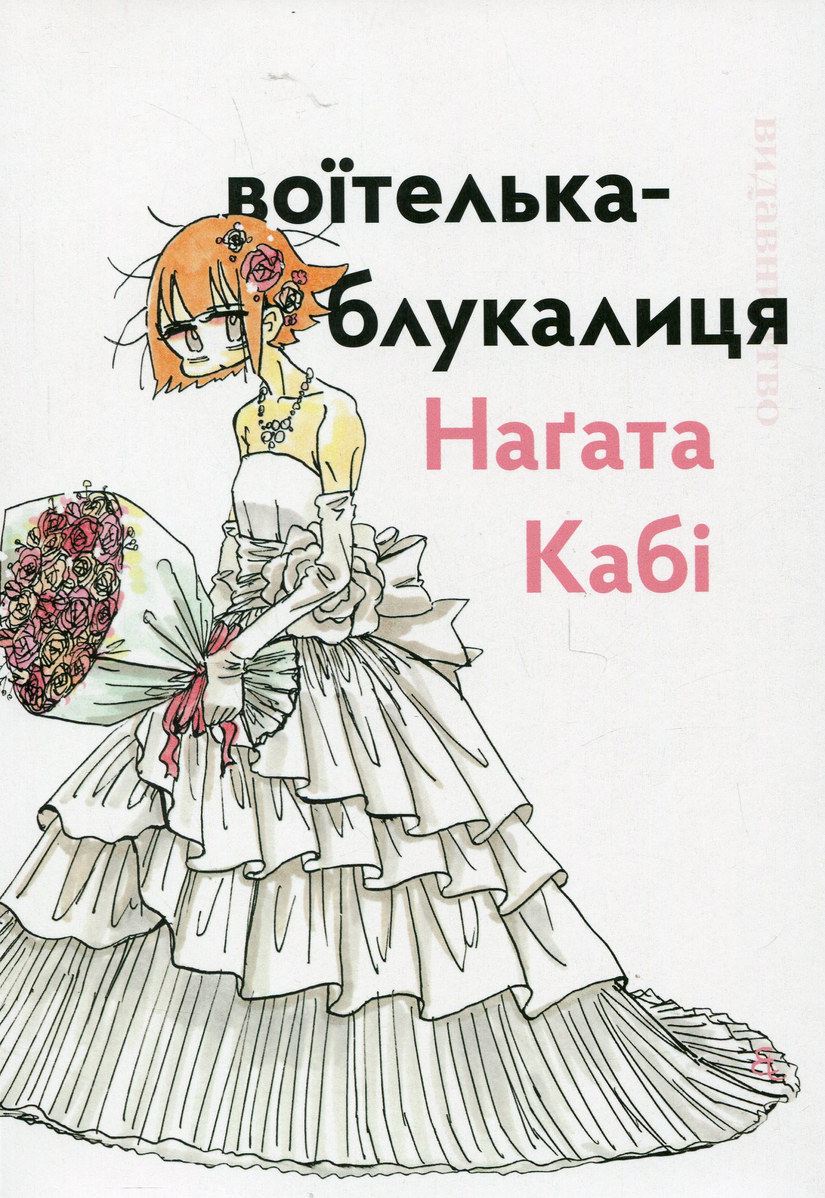 Воїтелька-блукалиця 