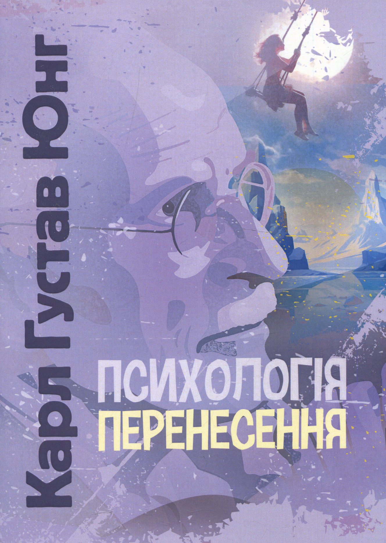 Психологія перенесення 