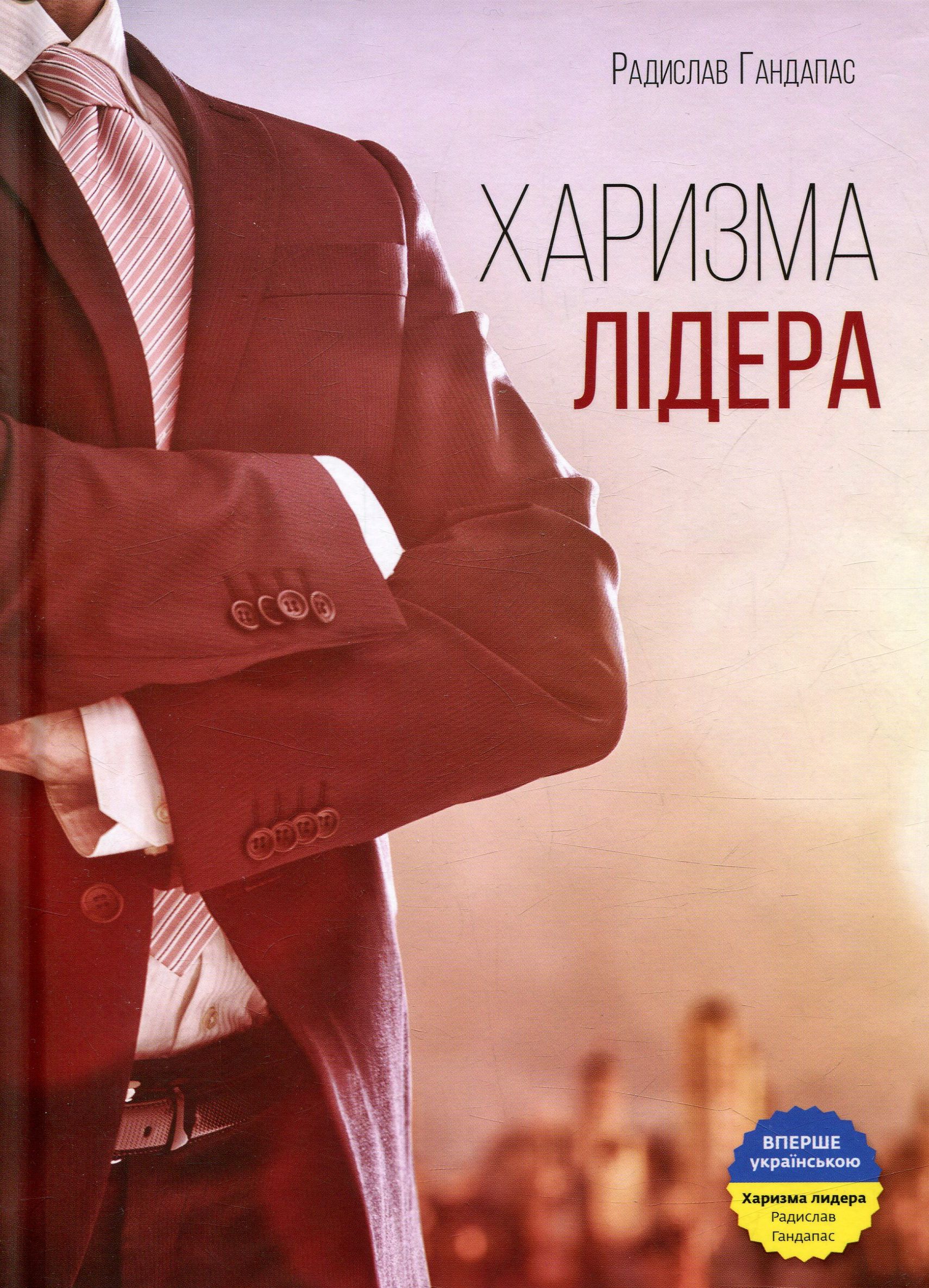 Книга «Харизма лідера. Феномен харизми від А до Я» – Радислав Гандапас ...