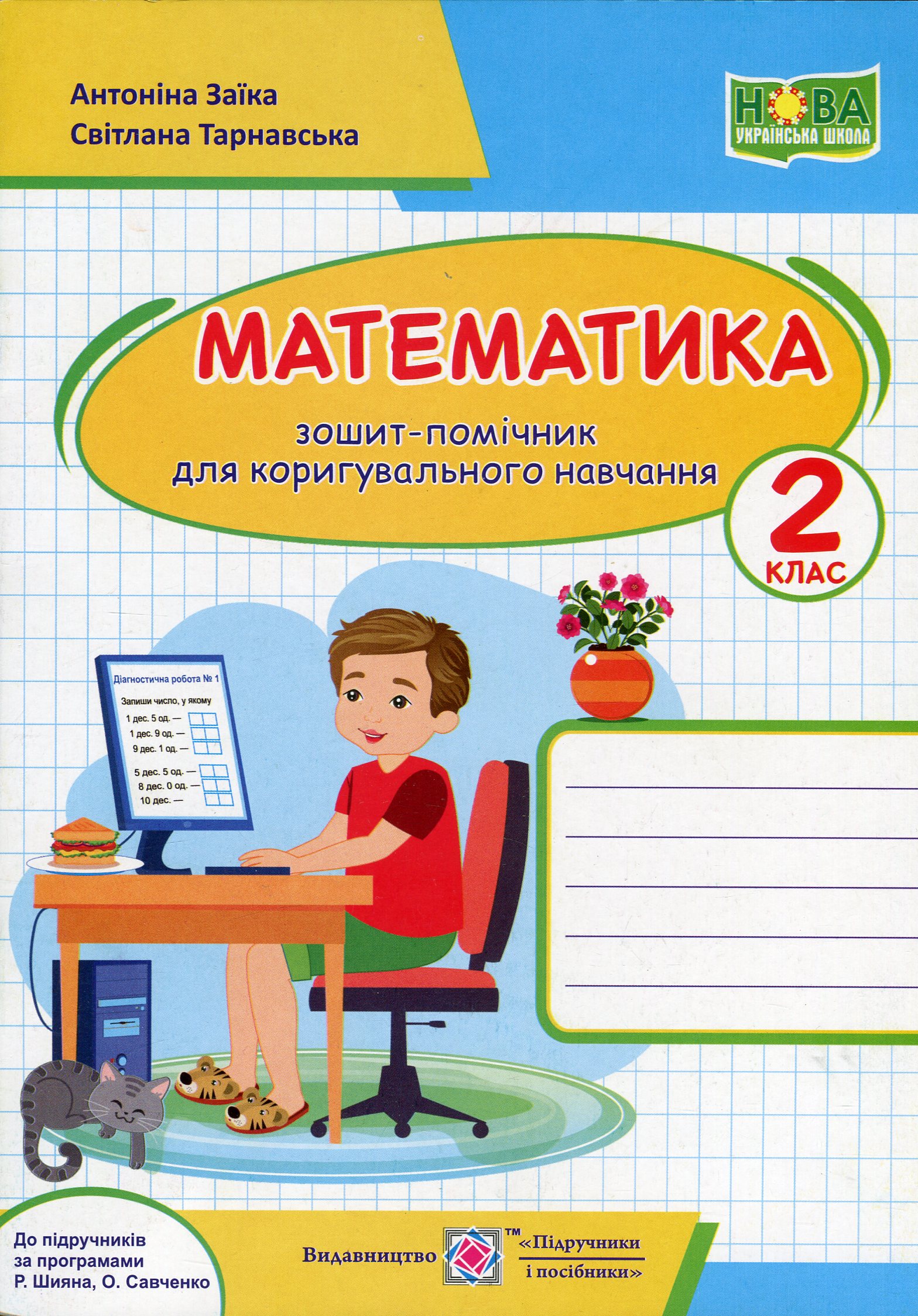 

Математика. Зошит-помічник для коригувального навчання. 2 клас