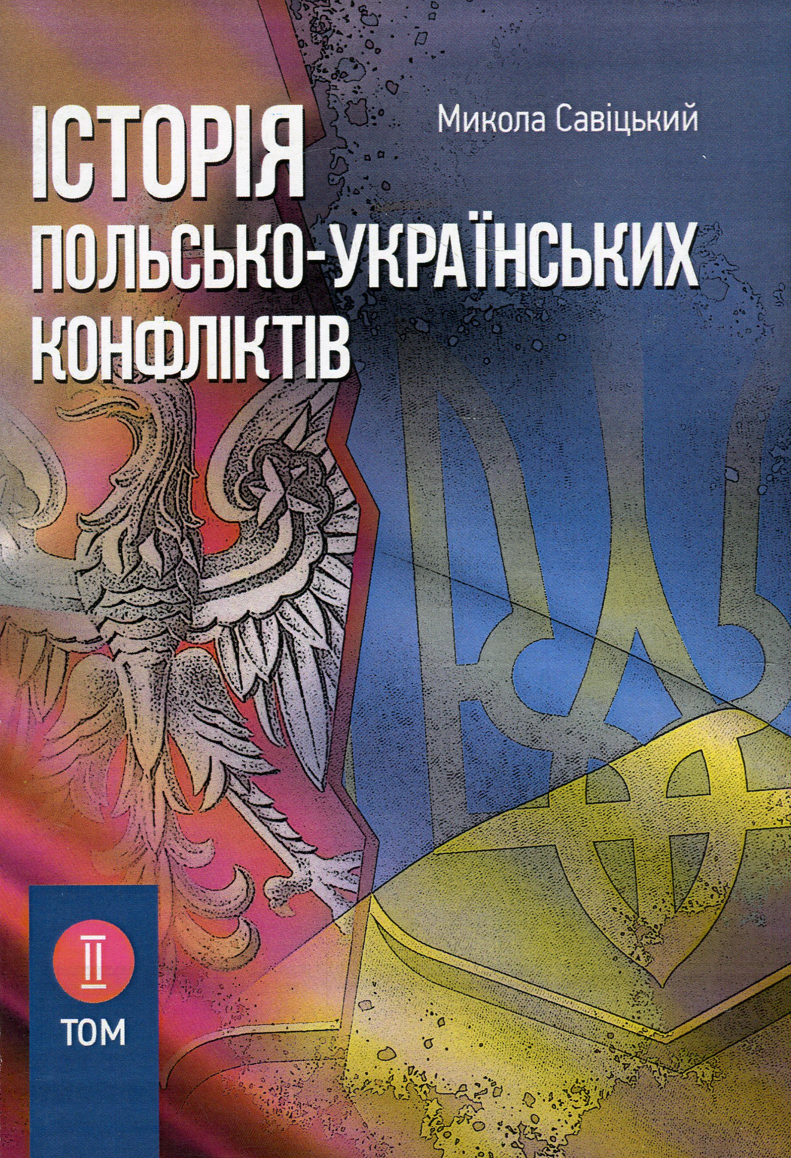 

Історія польсько-українських конфліктів. Том 2