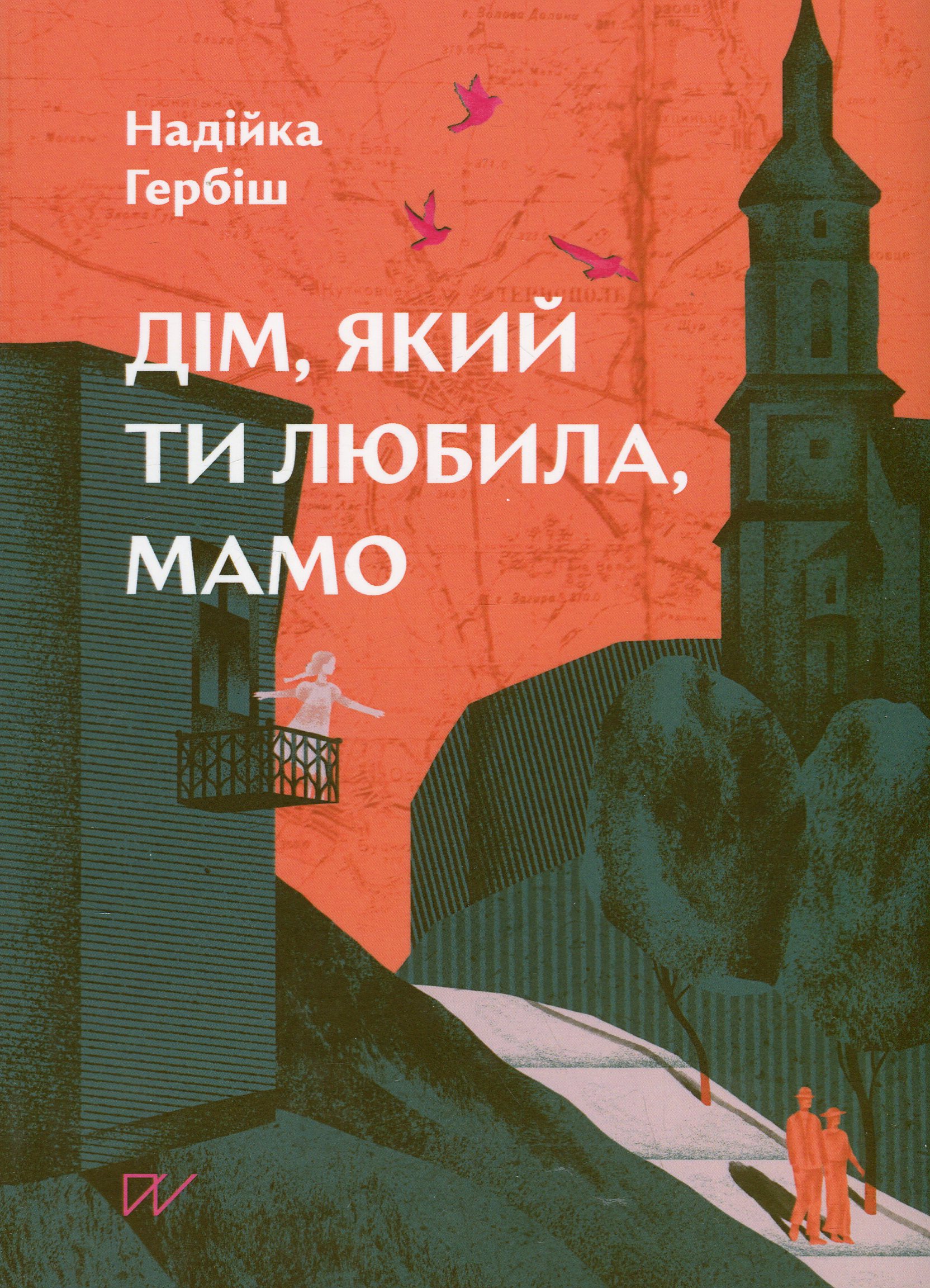 Дім, який ти любила, мамо 