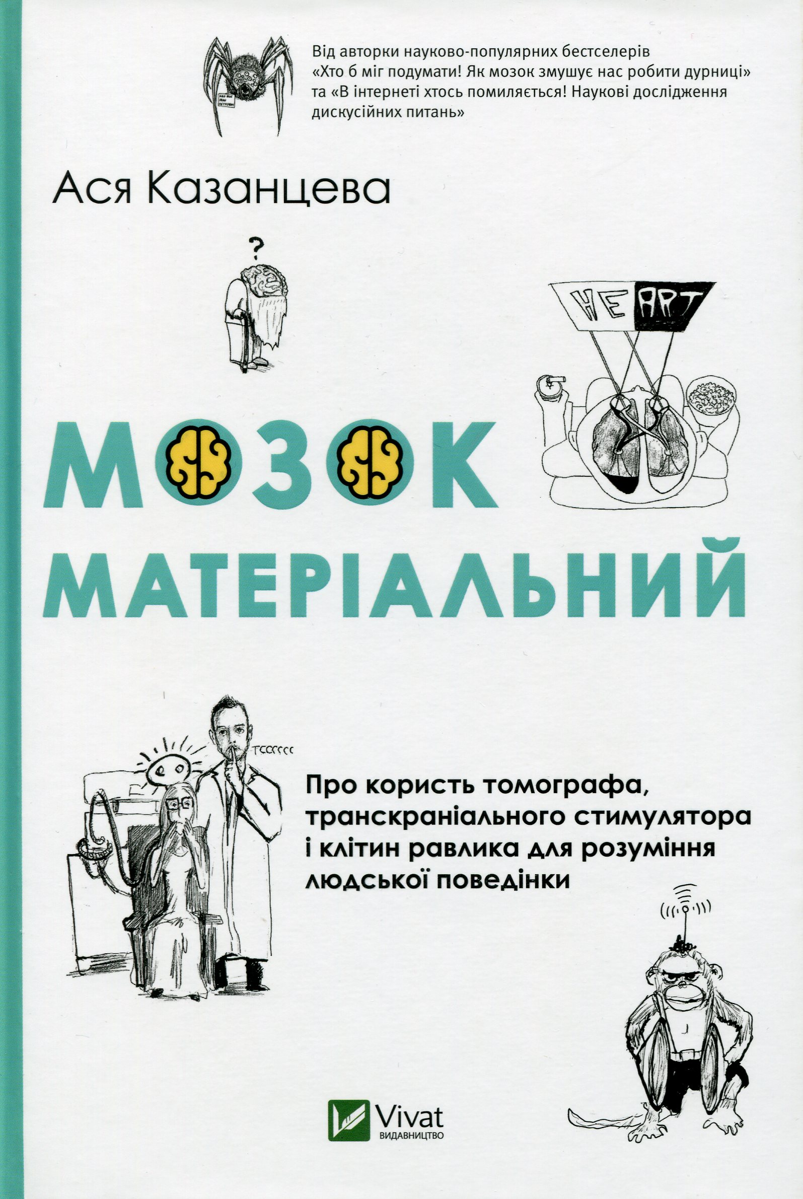 

Мозок матеріальний. Про користь томографа, транскраніального стимулятора і клітин равлика для розуміння людської поведінки