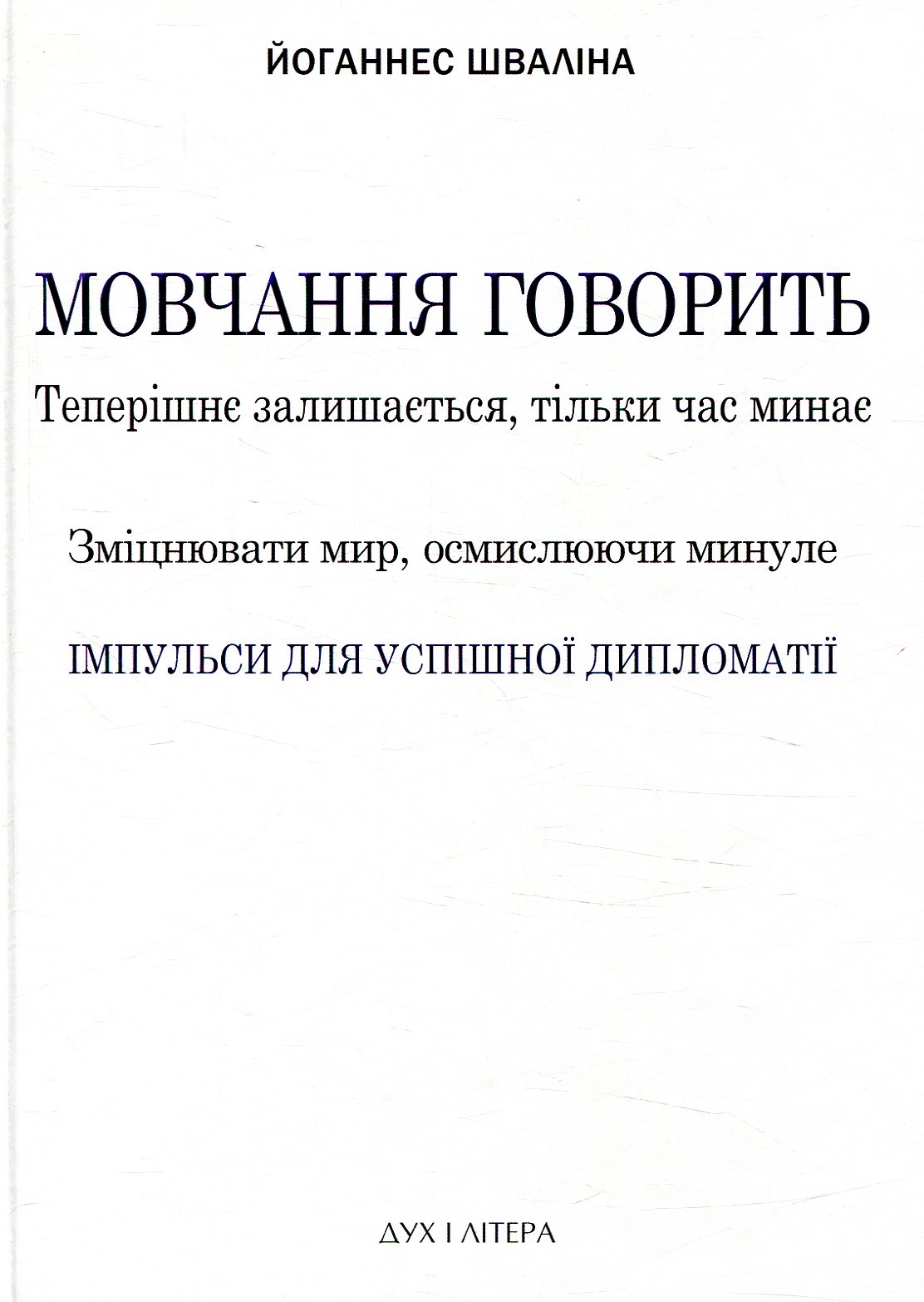 

Мовчання говорить. Теперішнє залишається, тільки час минає. Зміцнювати мир, осмислюючи минуле