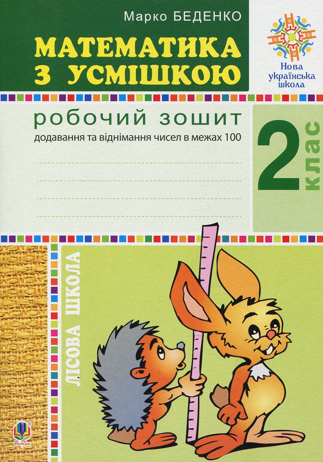 

Математика з усмішкою. 2 клас. Лісова школа. Робочий зошит. Додавання та віднімання в межах 100