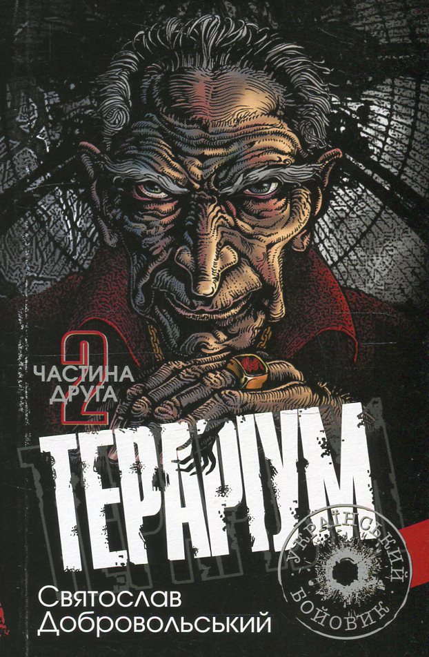 

Тераріум. Хроніка психотронної війни та краху світової закуліси. У 2 частинах. Частина 2