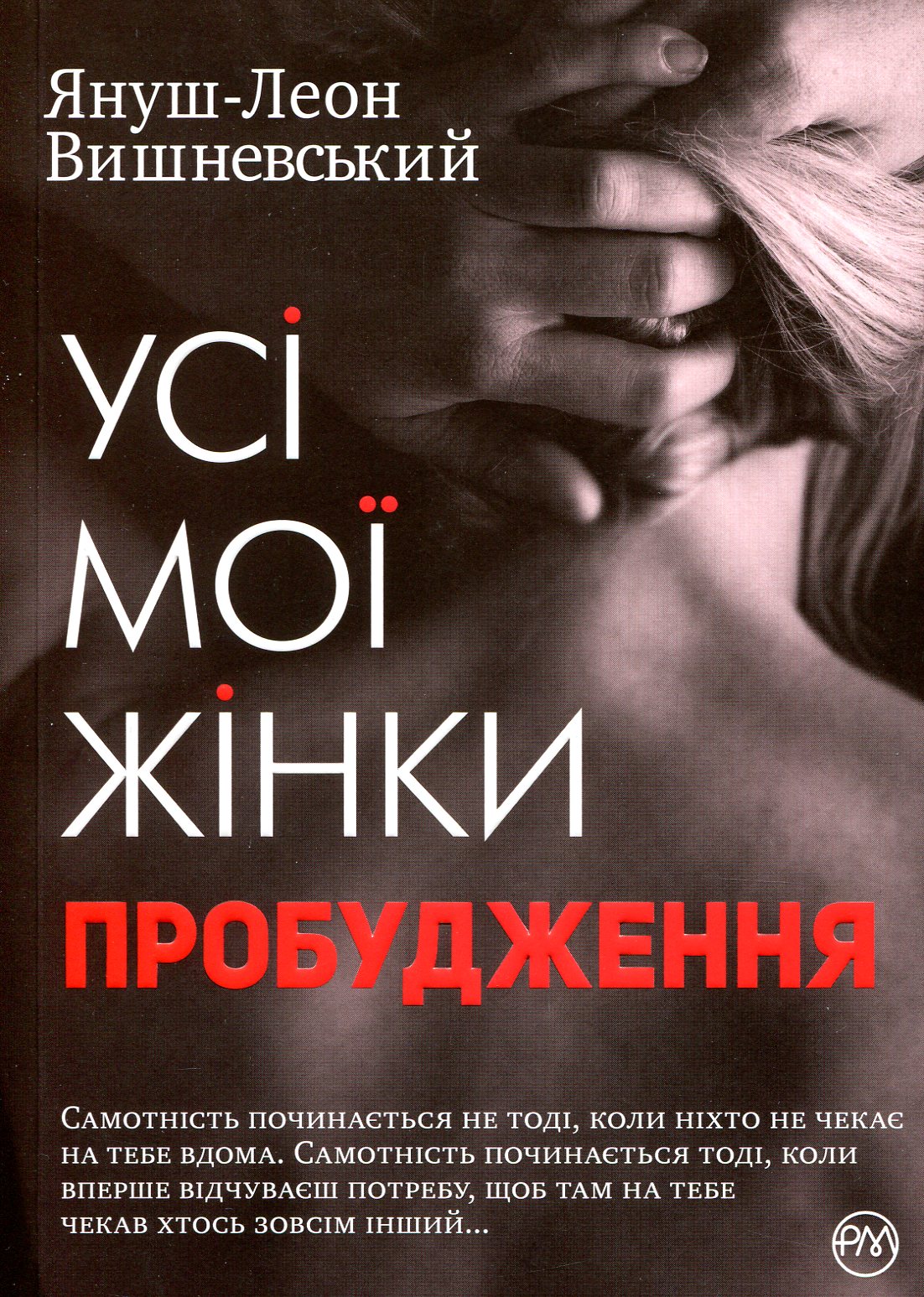 

Усі мої жінки. Пробудження