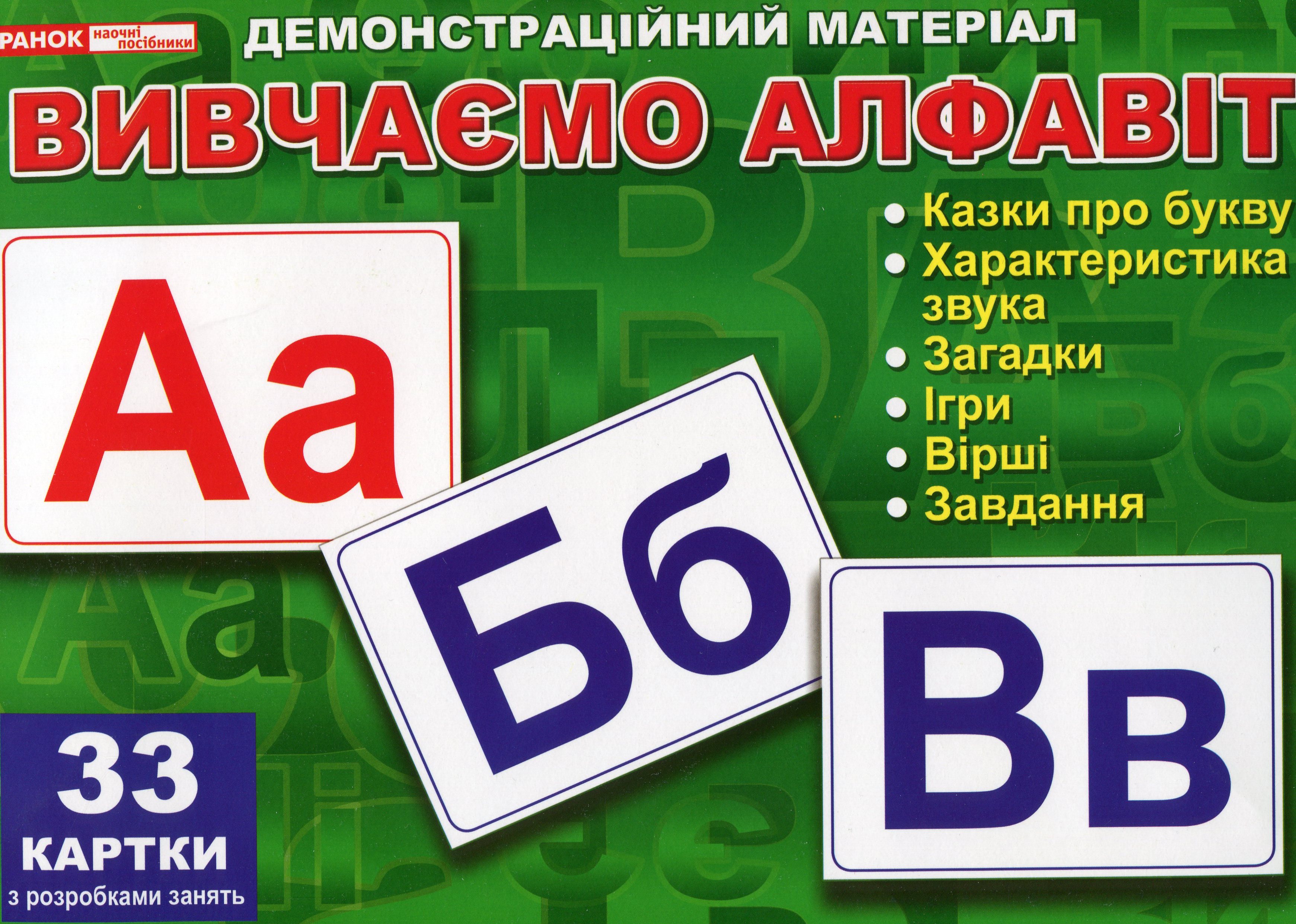 

Демонстраційний матеріал. Вивчаємо алфавіт