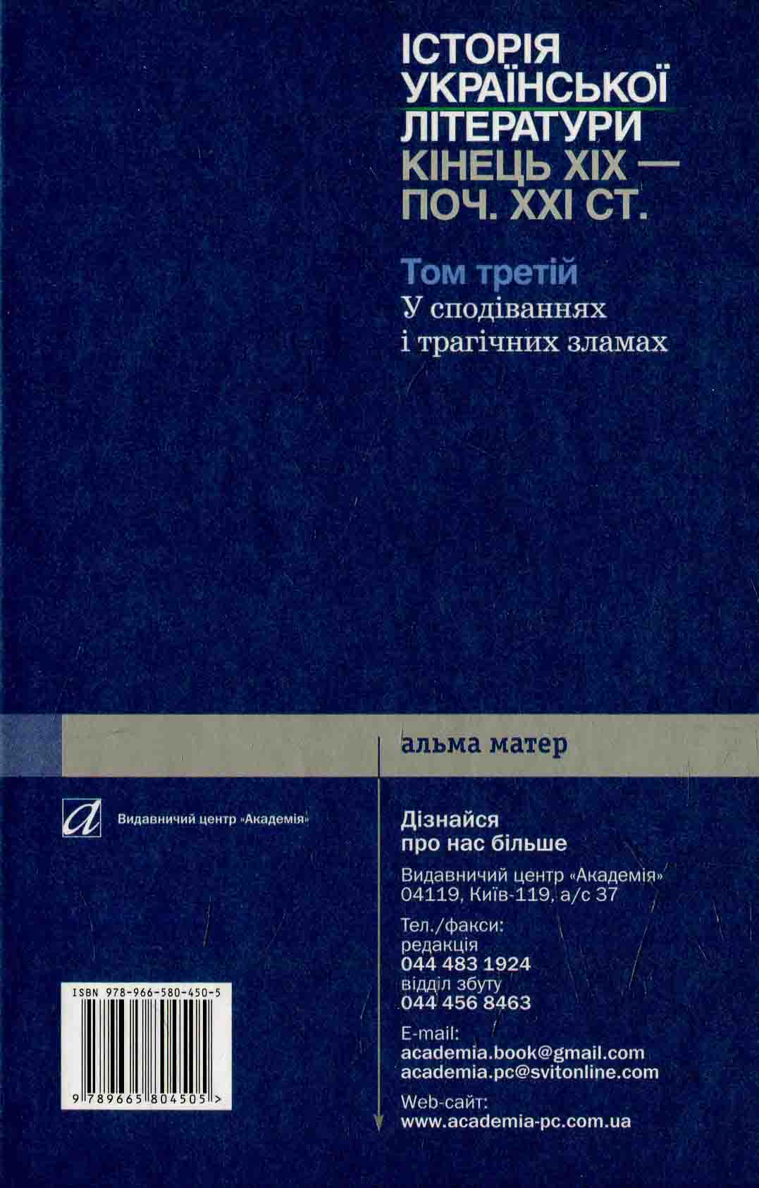 Історія української літератури. Кінець ХІХ — поч. ХХI ст. Том третій. У сподіваннях і трагічних зламах — фото 2