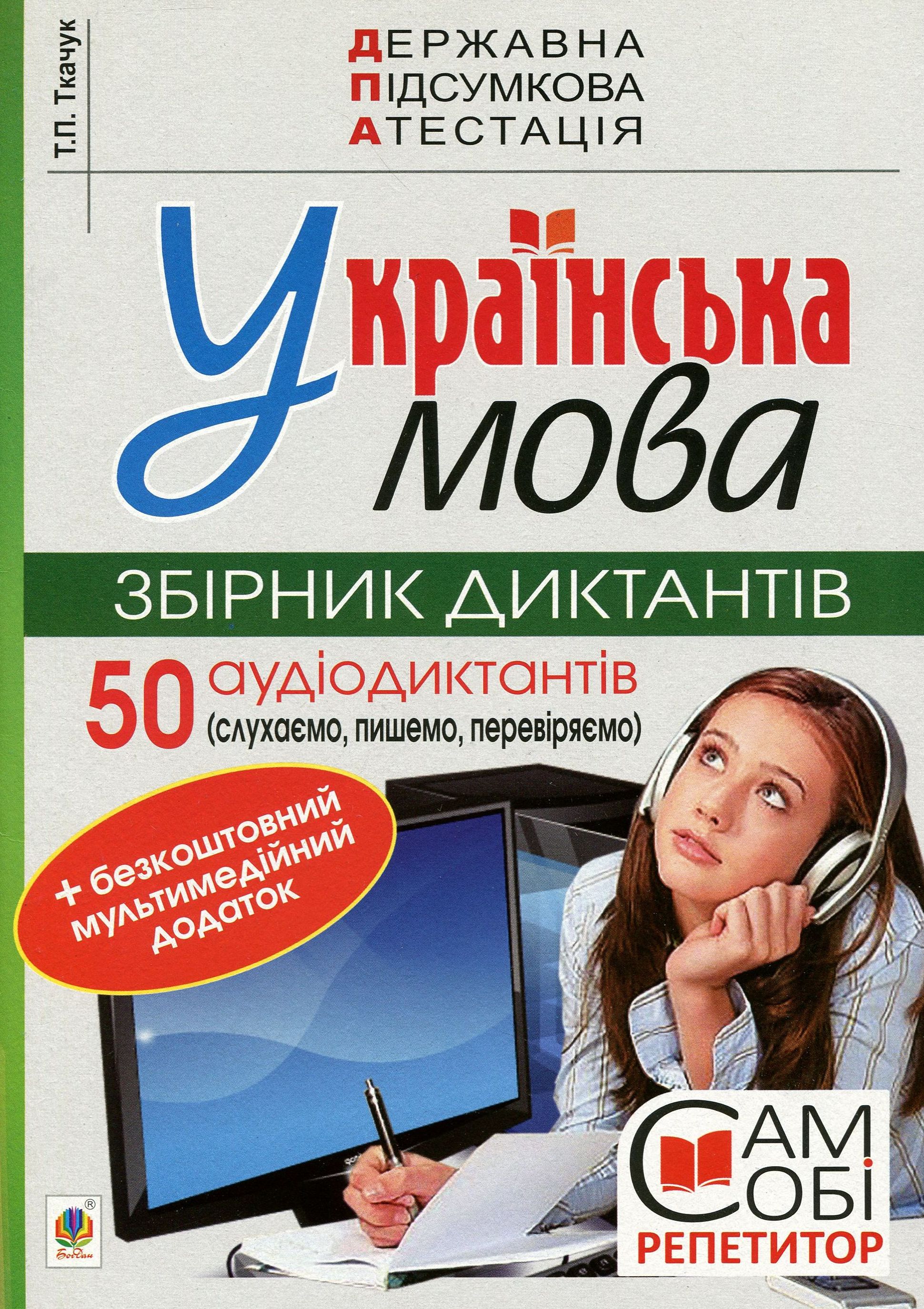 

ДПА 2020. Українська мова. Збірник диктантів (+ мультимедійний додаток). 9 клас
