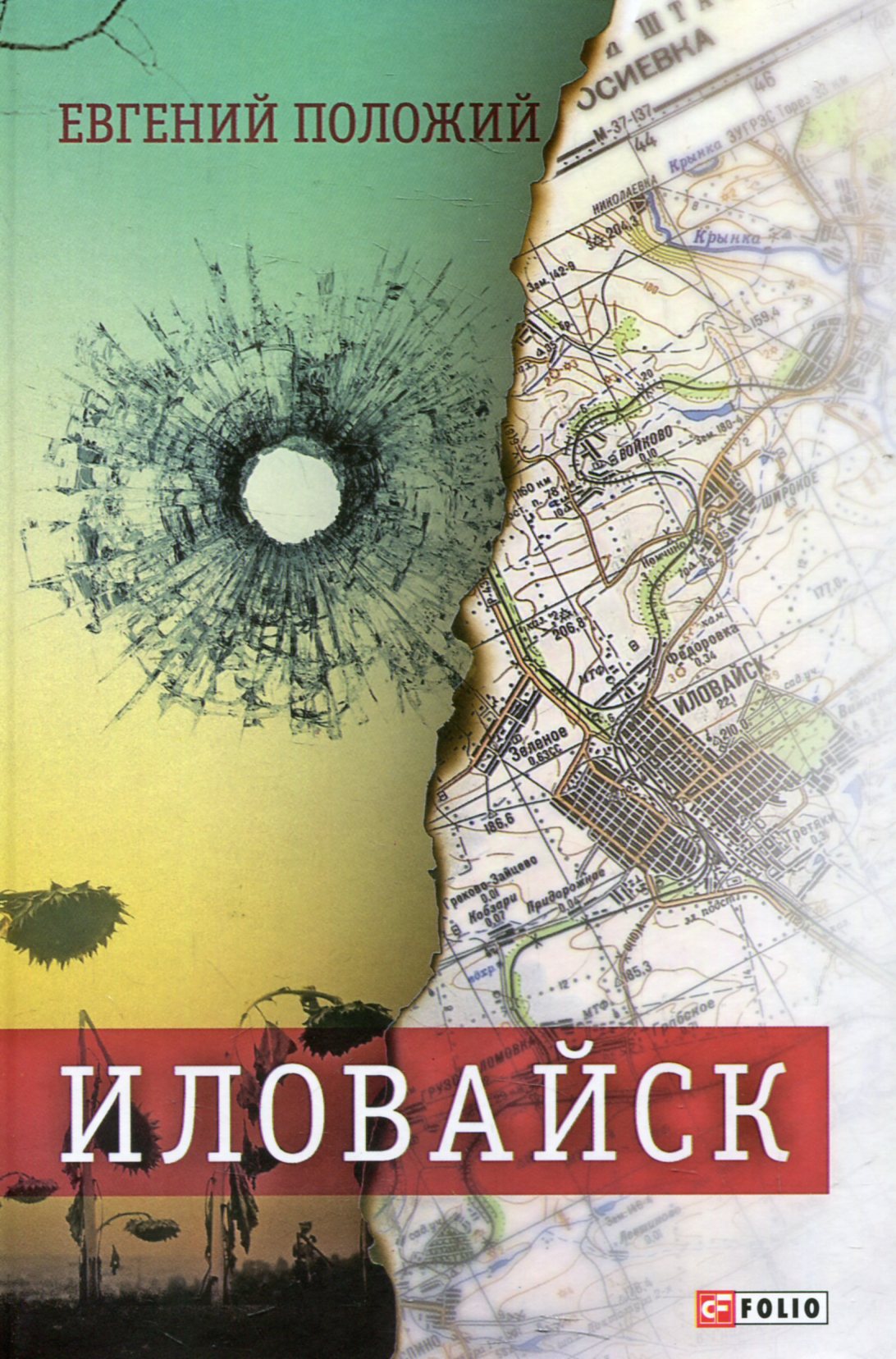 

Иловайск. Рассказы про настоящих людей