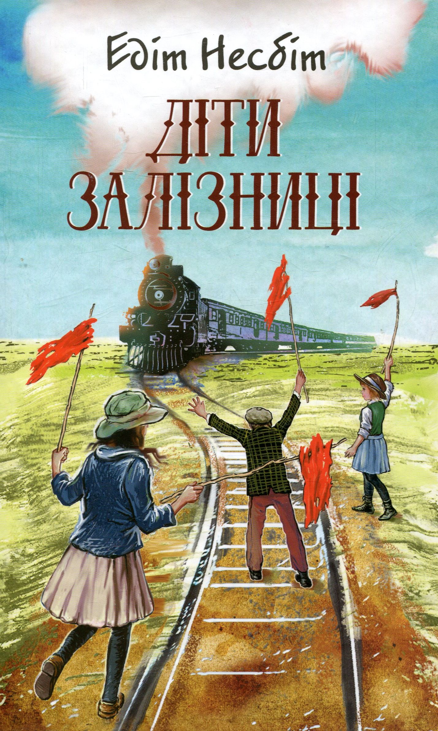 

Діти залізниці