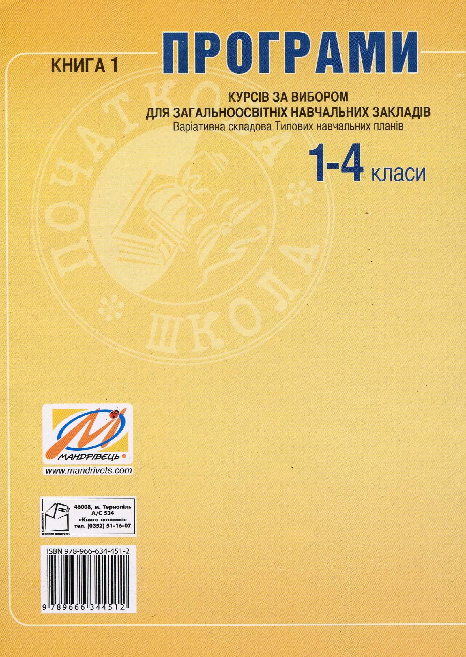 Програми курсів за вибором для загальноосвітніх навчальних закладів. Варіативна складова Типових навчальних планів. 1-4 класи. Книга 1 — фото 2
