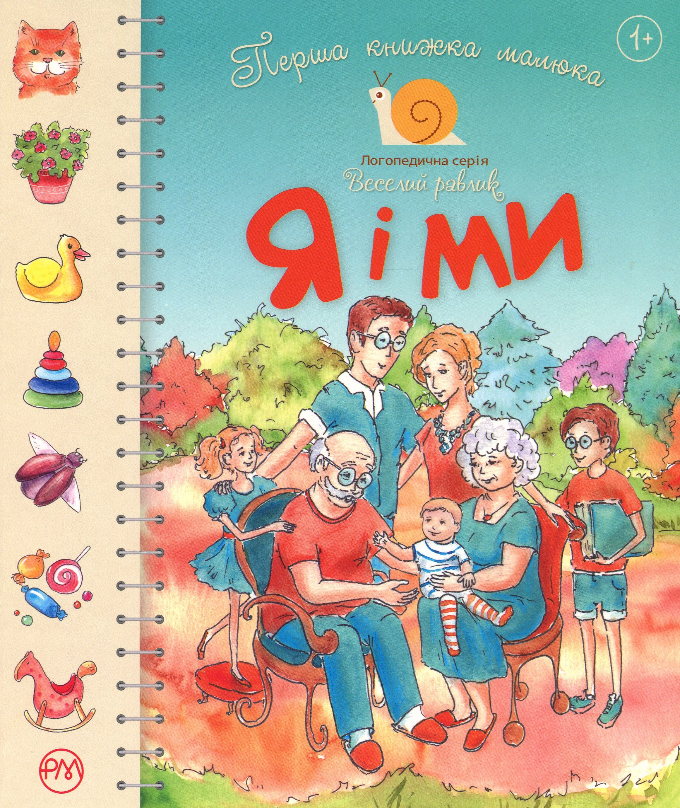 

Перша книжка малюка. Я і ми