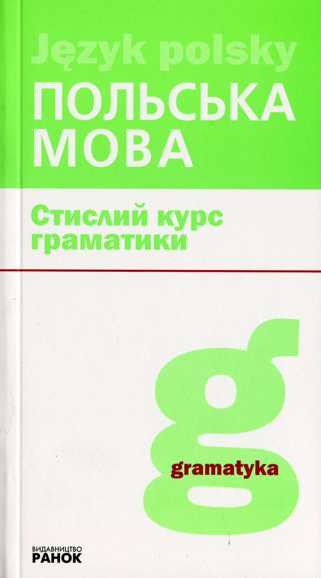 

Польська мова. Стислий курс граматики