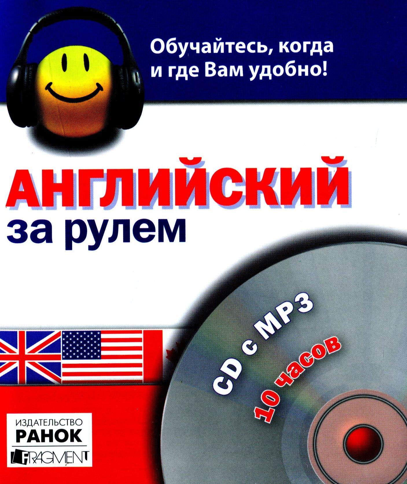 

За рулем. Английский. 10 часов (+ СD c MP-3)