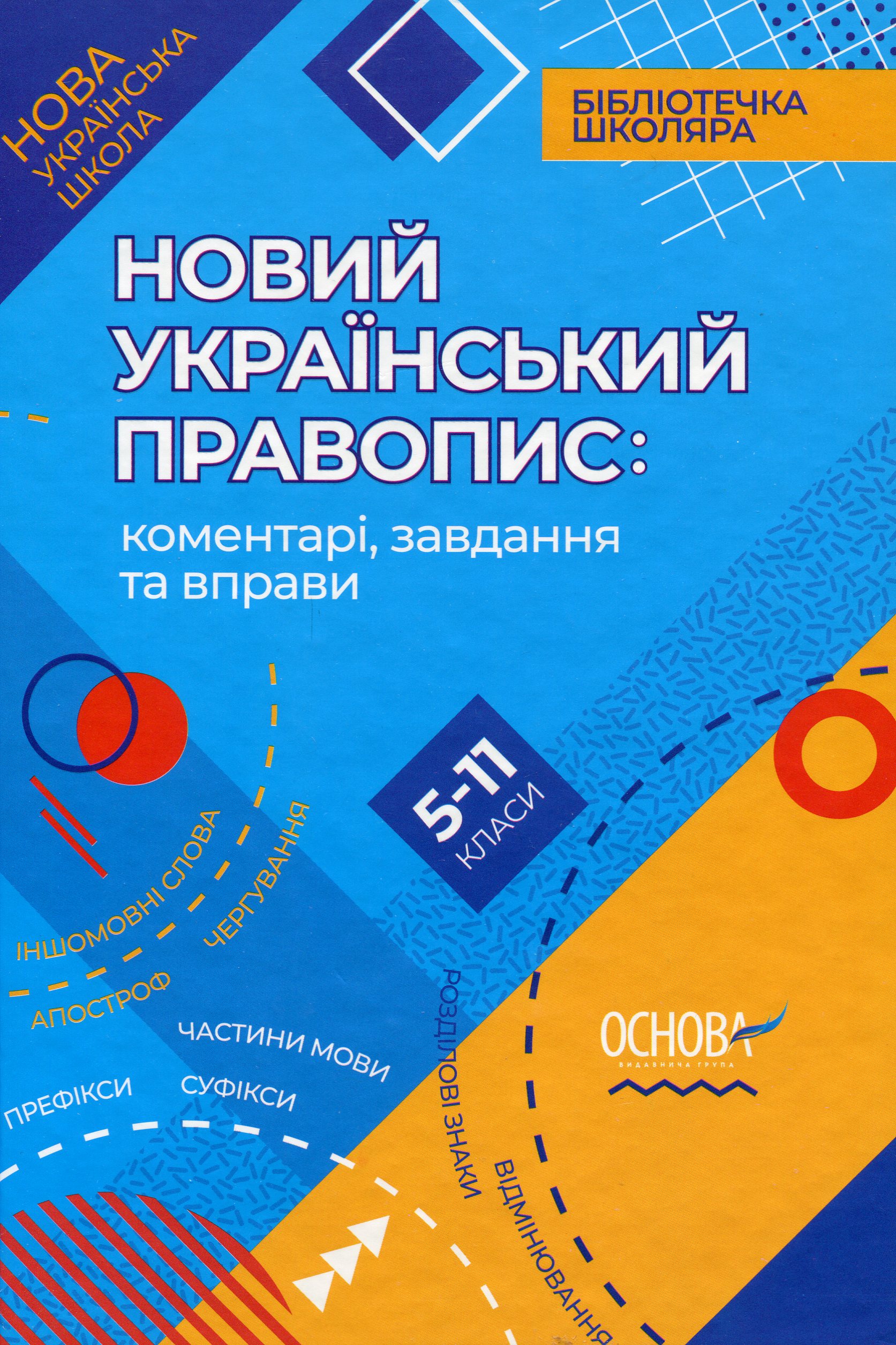 

Новий Український правопис. Коментарі, завдання та вправи. 5–11 класи