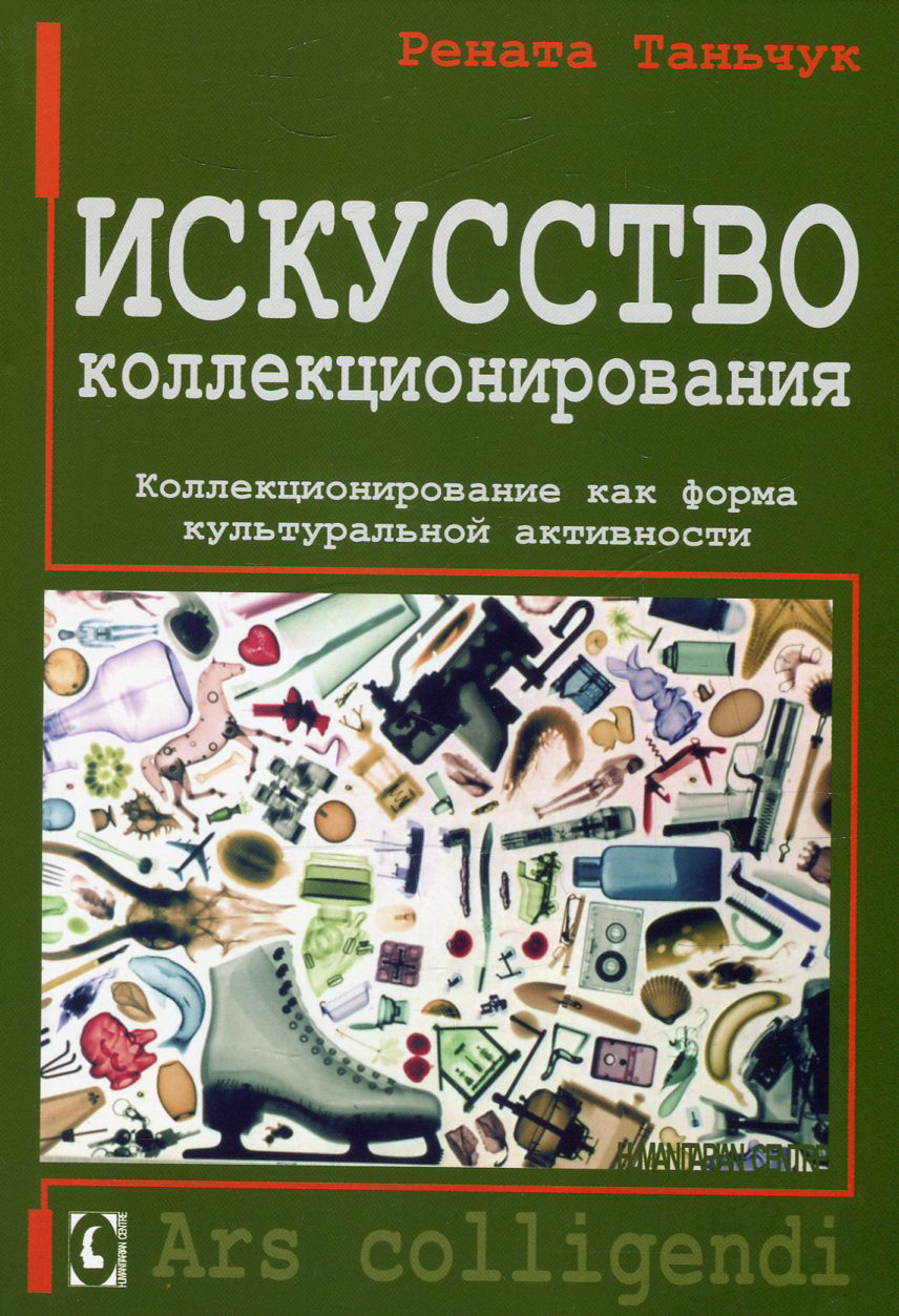 

Искусство коллекционирования. Коллекционирование как форма культуральной активности