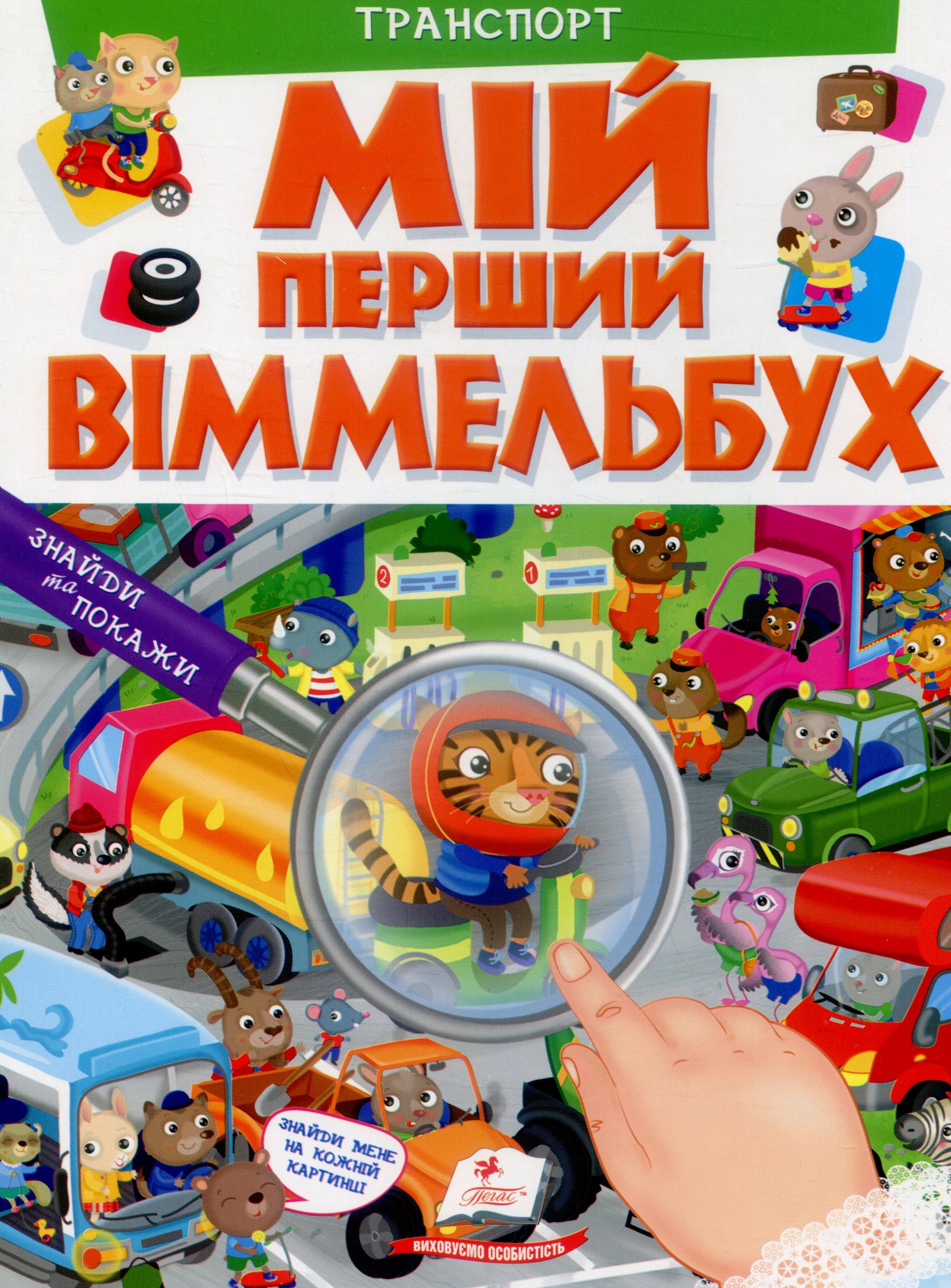 

Мій перший Віммельбух. Транспорт