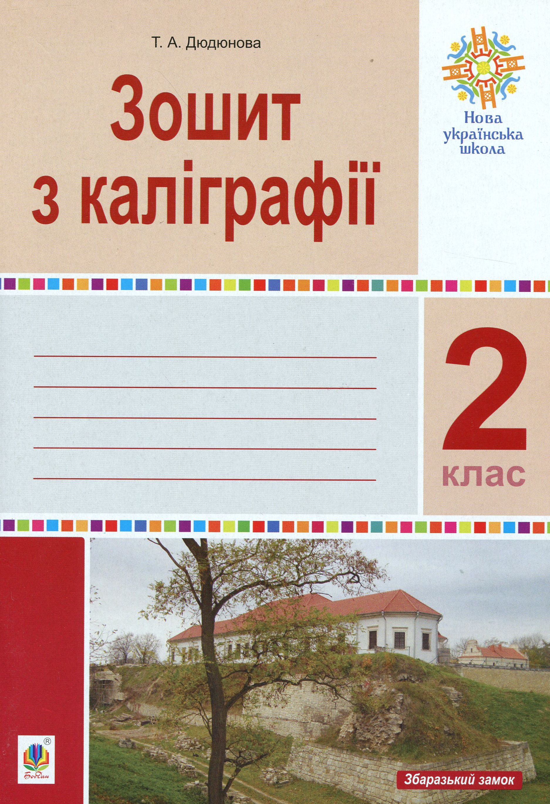 

Зошит з каліграфії. 2 клас