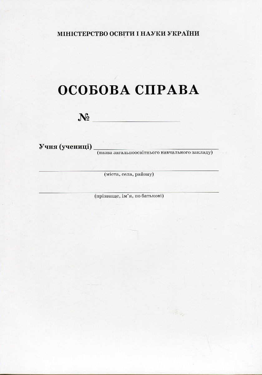 

Особова справа учня (учениці)