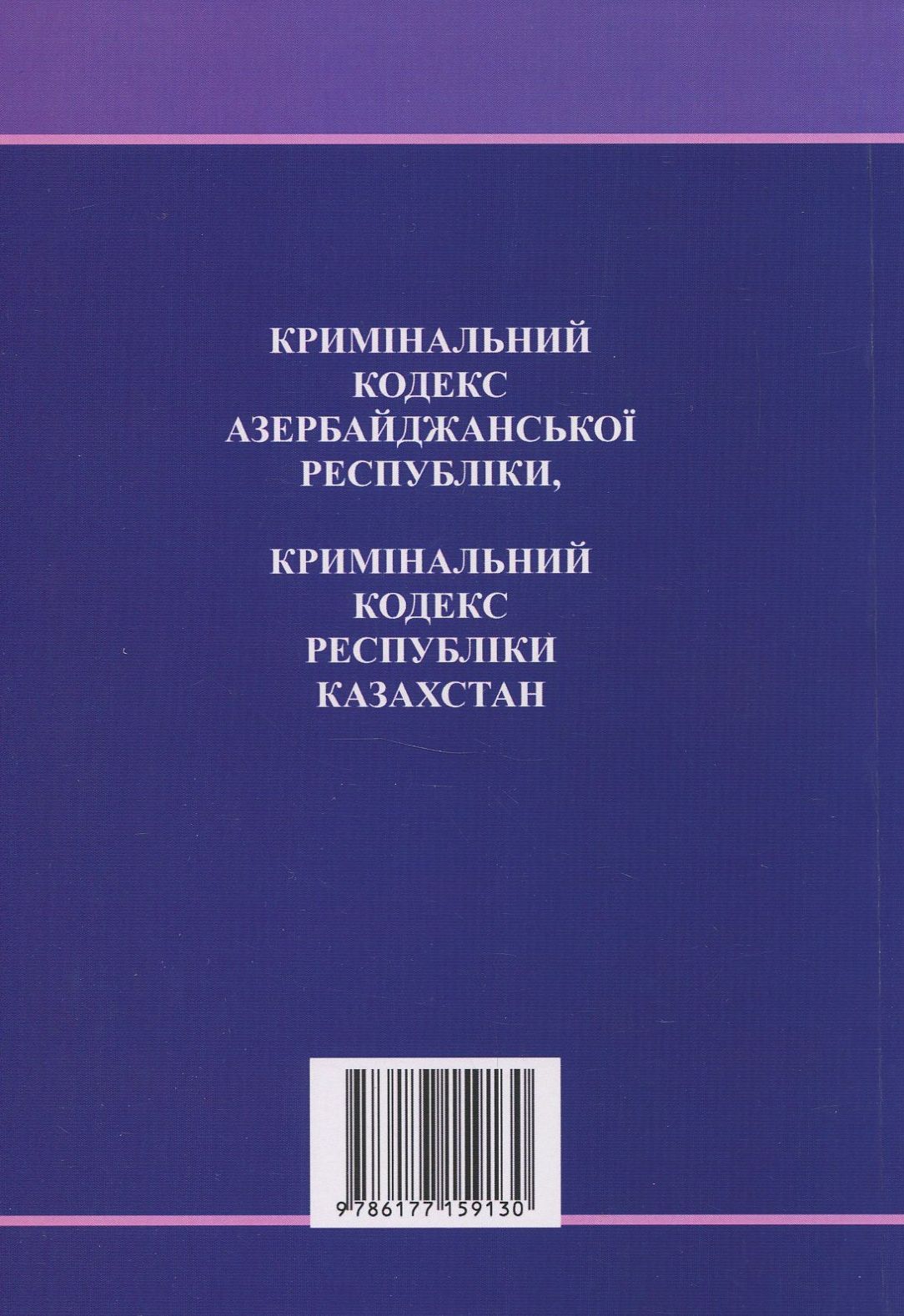 Кримінальний кодекс Азербайджанської Республіки. Кримінальний кодекс Республіки Казахстан — фото 2