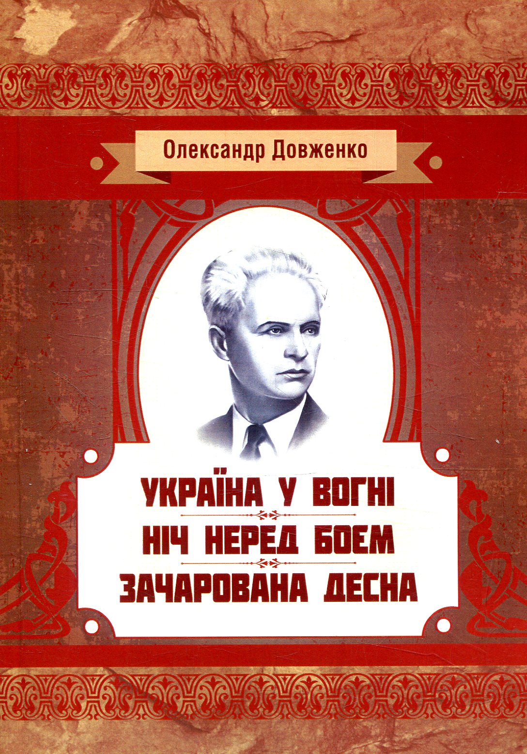 

Україна у вогні. Ніч перед боєм. Зачарована Десна