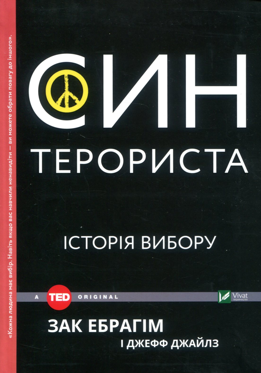 

Син терориста. Історія вибору