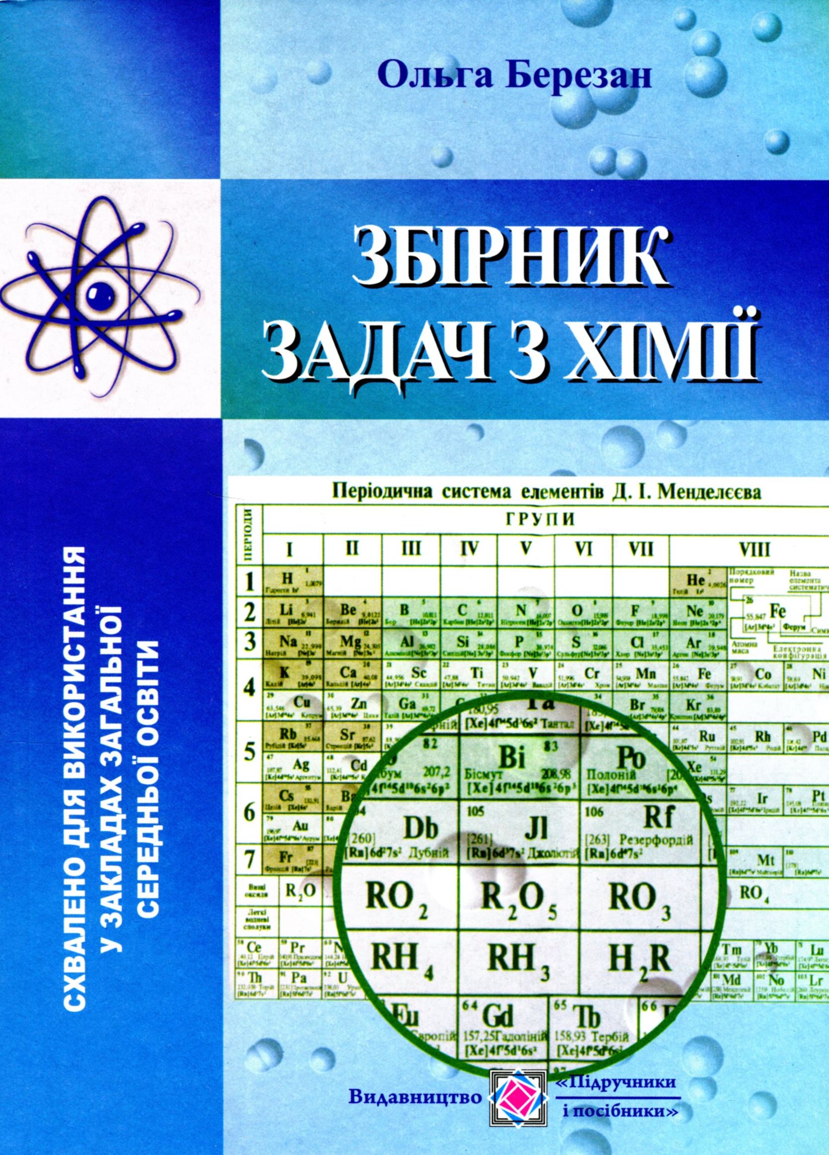 

Збірник задач з хімії