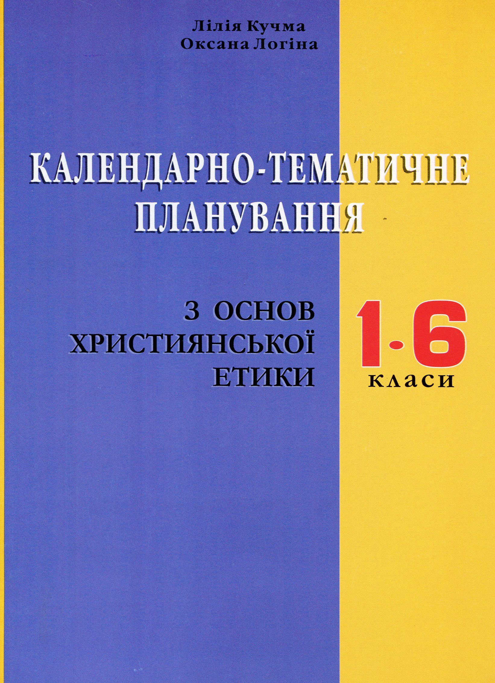 

Основи християнської етики. Календарно-тематичне планування. 1–6 класи
