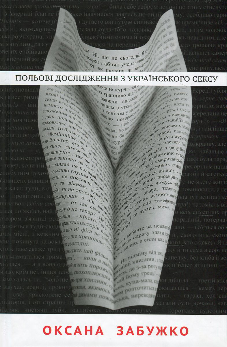 

Польові дослідження з українського сексу