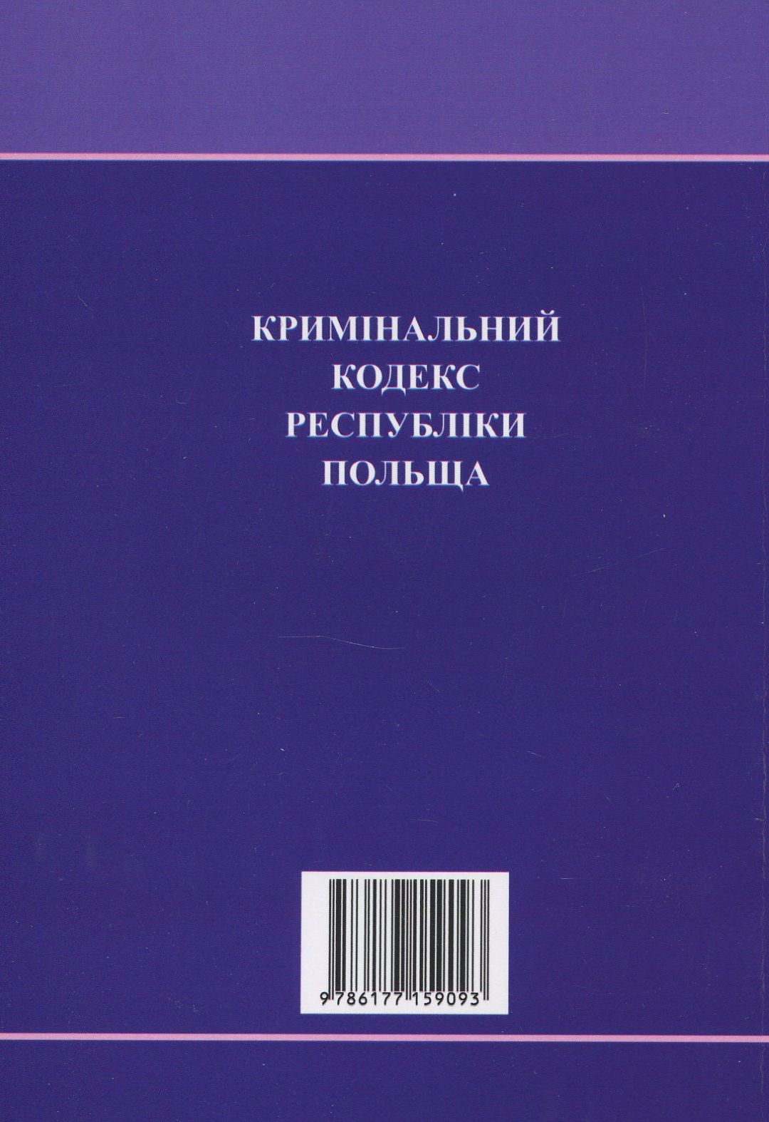 Кримінальний кодекс Республіки Польща — фото 2