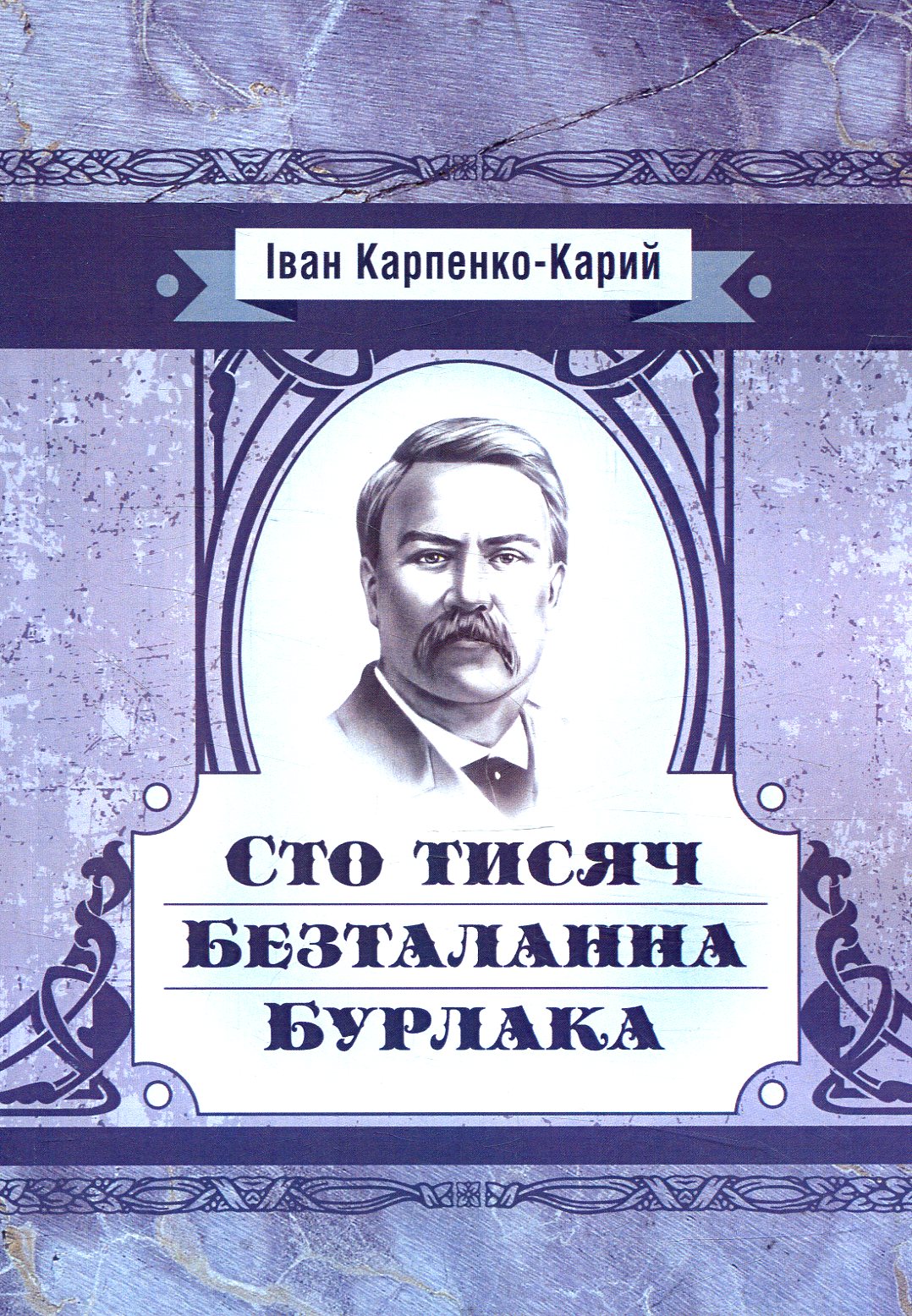 

Сто тисяч. Безталанна. Бурлака