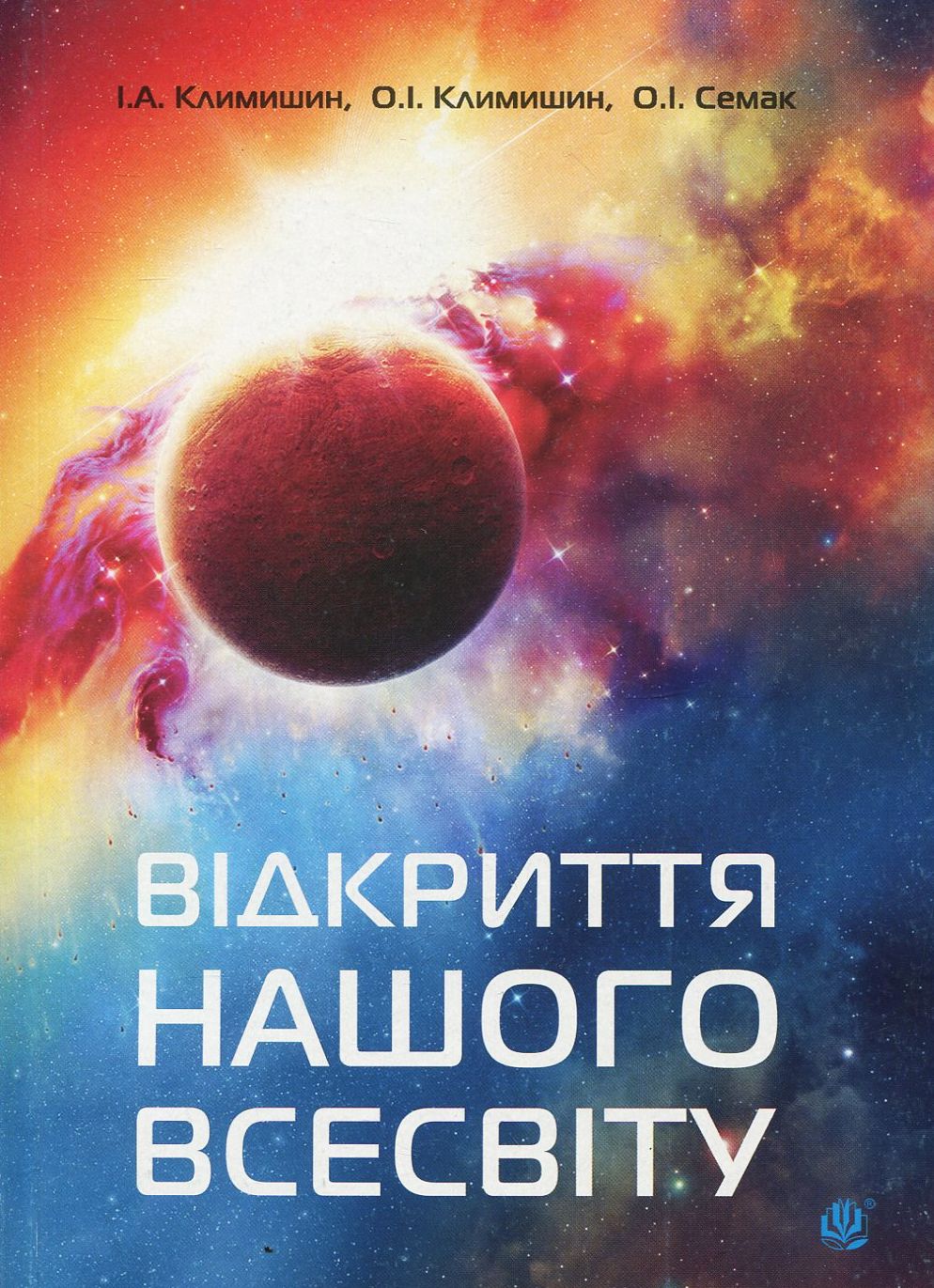 

Відкриття нашого Всесвіту