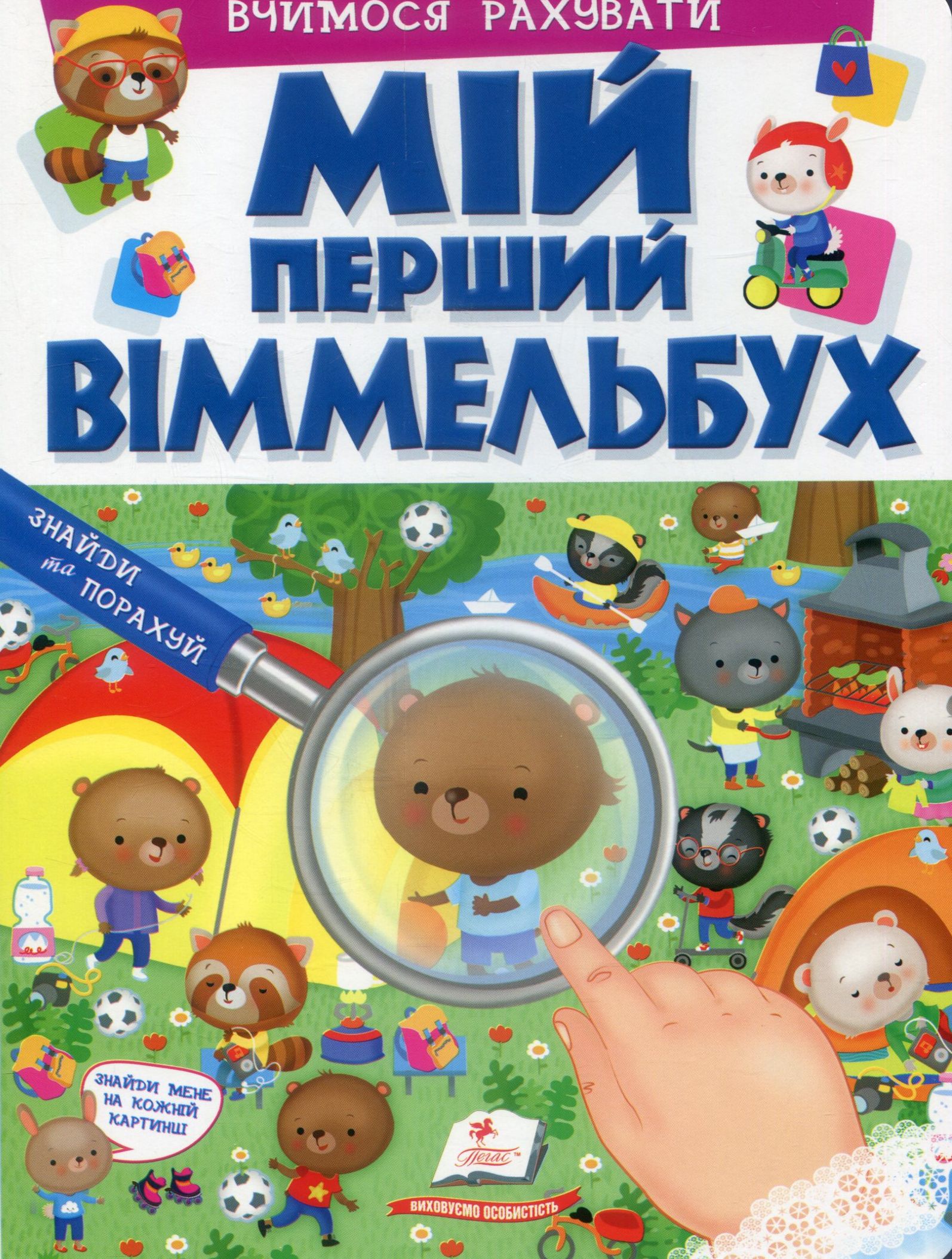 

Мій перший Віммельбух. Вчимося рахувати