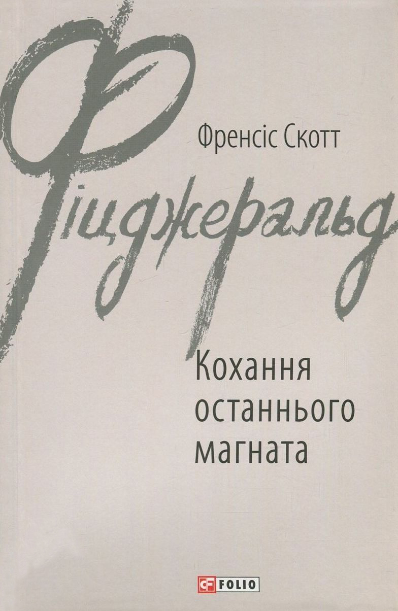 

Кохання останнього магната