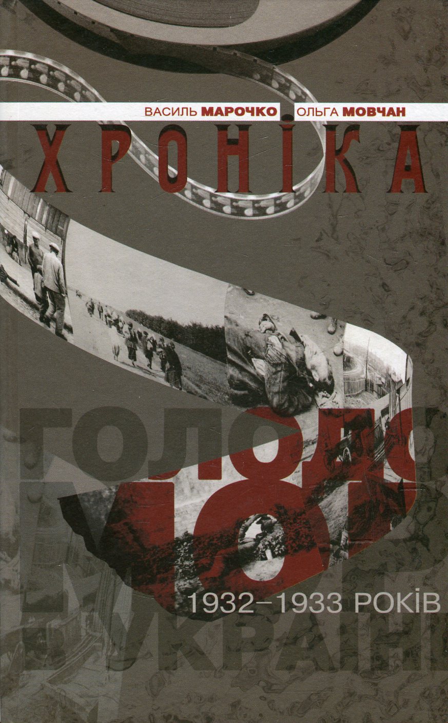 

Голодомор 1932-1933 років в Україні. Хроніка