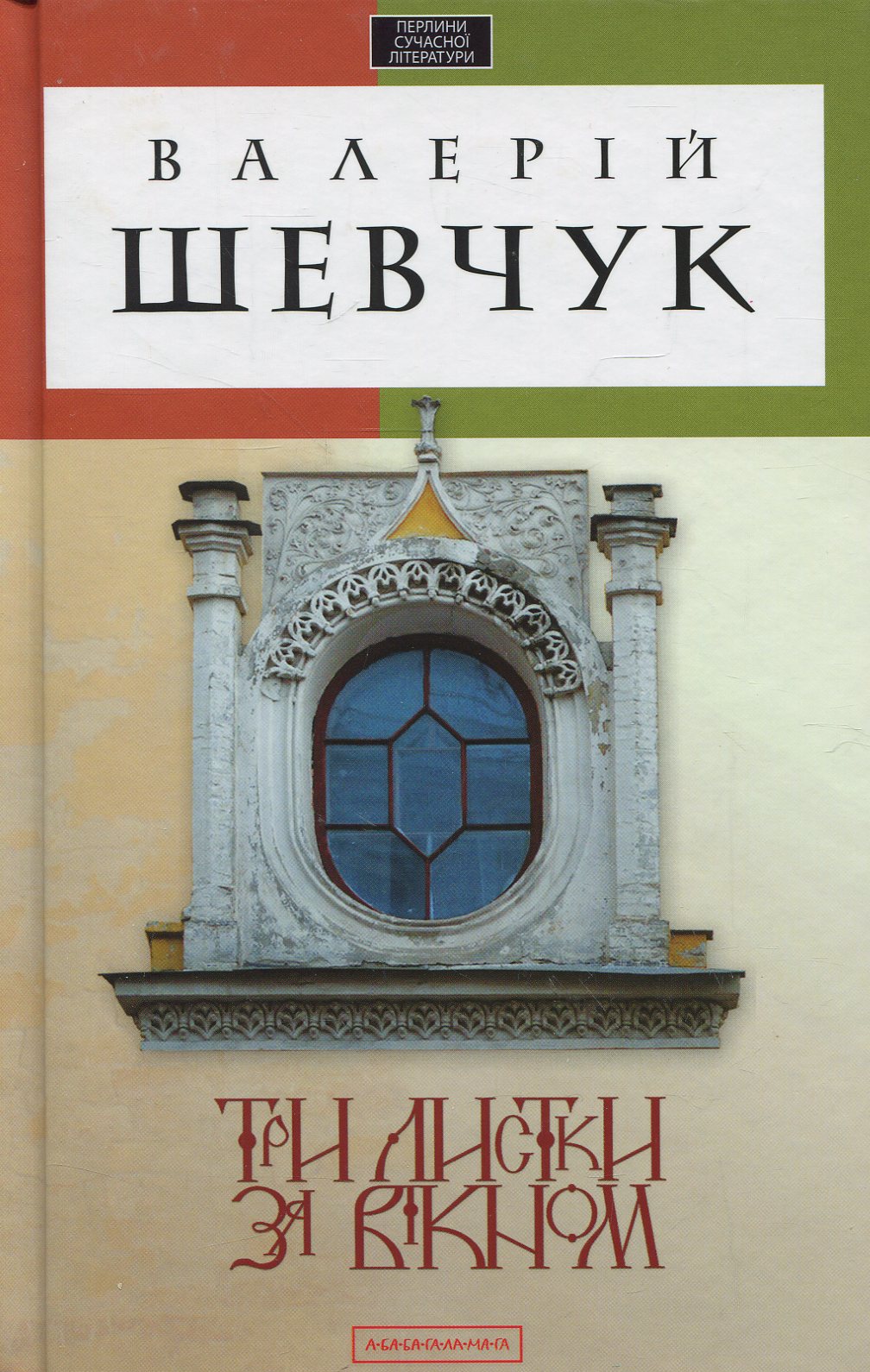

Три листки за вікном