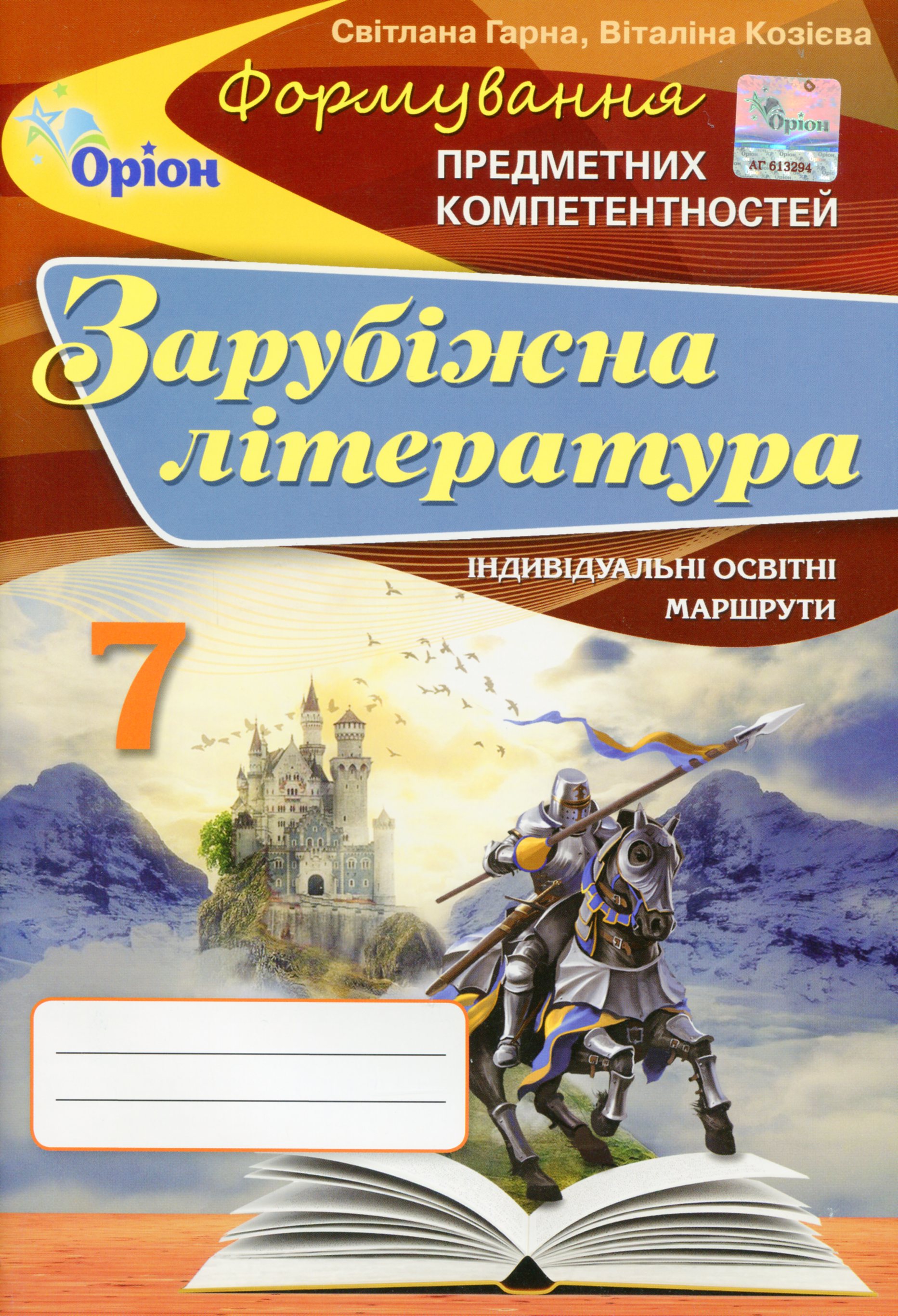 

Зарубіжна література. Формування предметних компетентностей. 7 клас. Збірник